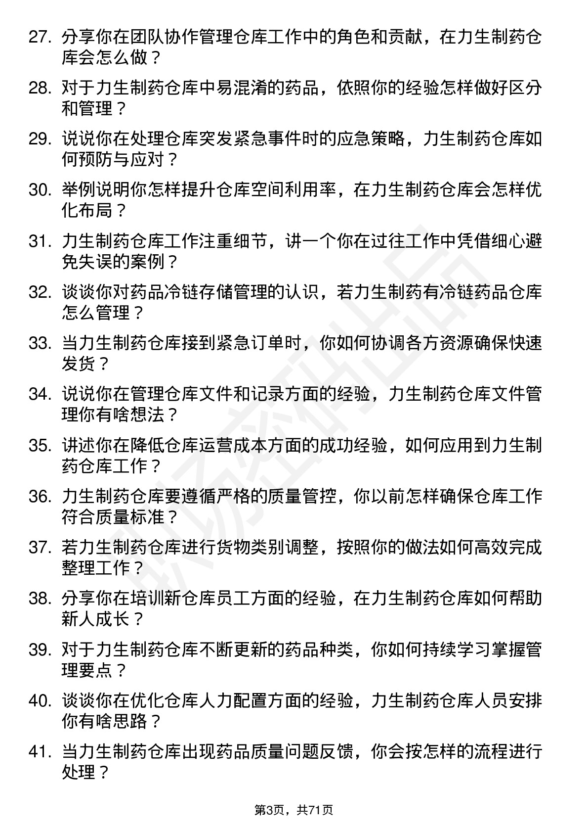 48道力生制药仓库管理员岗位面试题库及参考回答含考察点分析