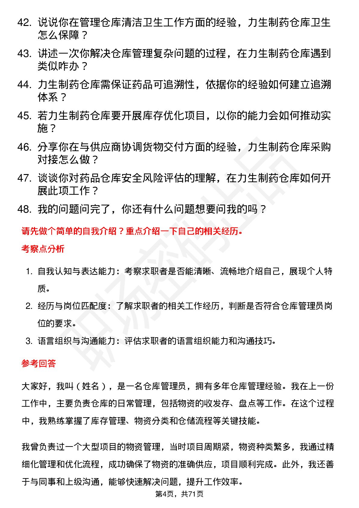 48道力生制药仓库管理员岗位面试题库及参考回答含考察点分析