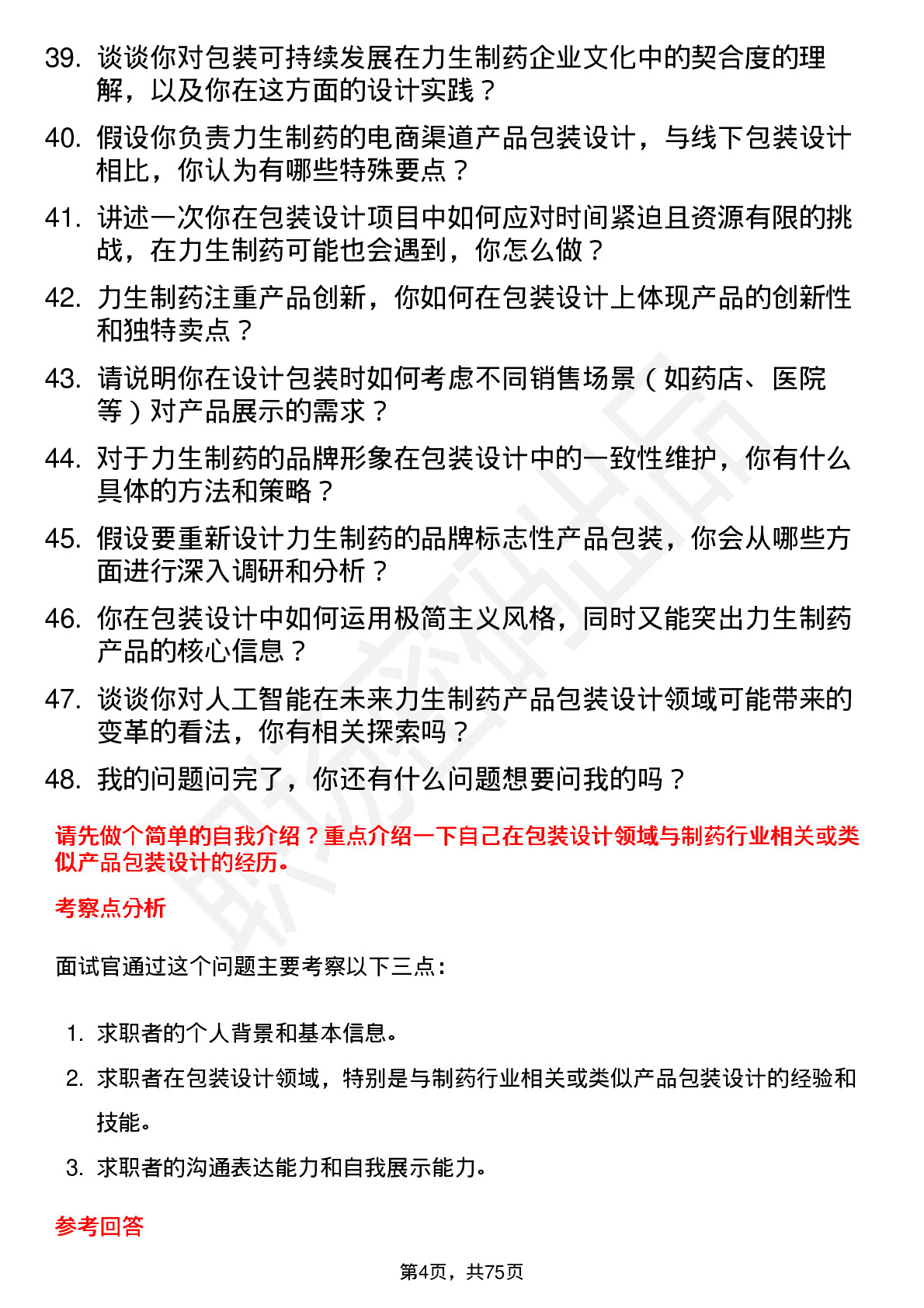 48道力生制药包装设计师岗位面试题库及参考回答含考察点分析