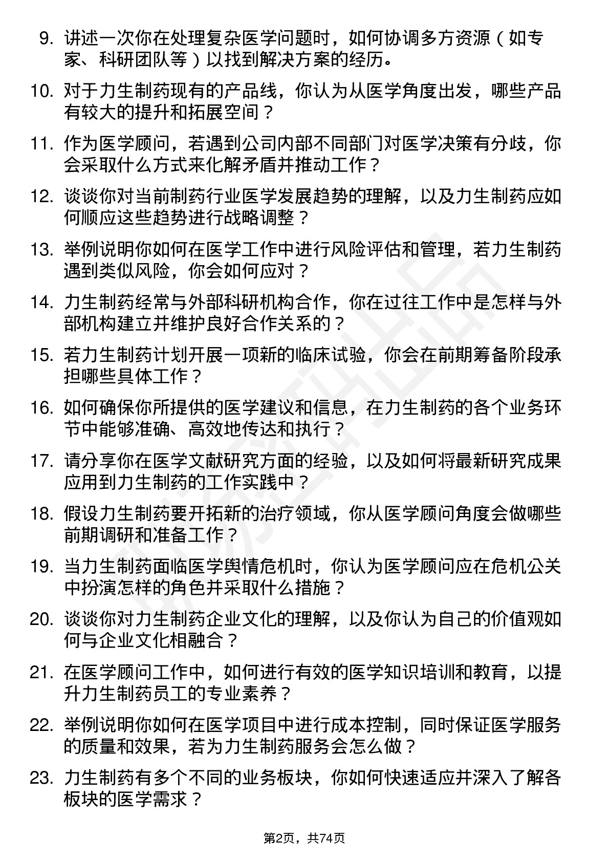 48道力生制药医学顾问岗位面试题库及参考回答含考察点分析