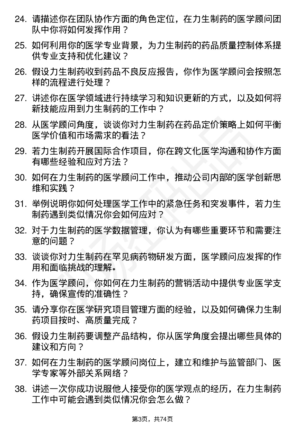 48道力生制药医学顾问岗位面试题库及参考回答含考察点分析