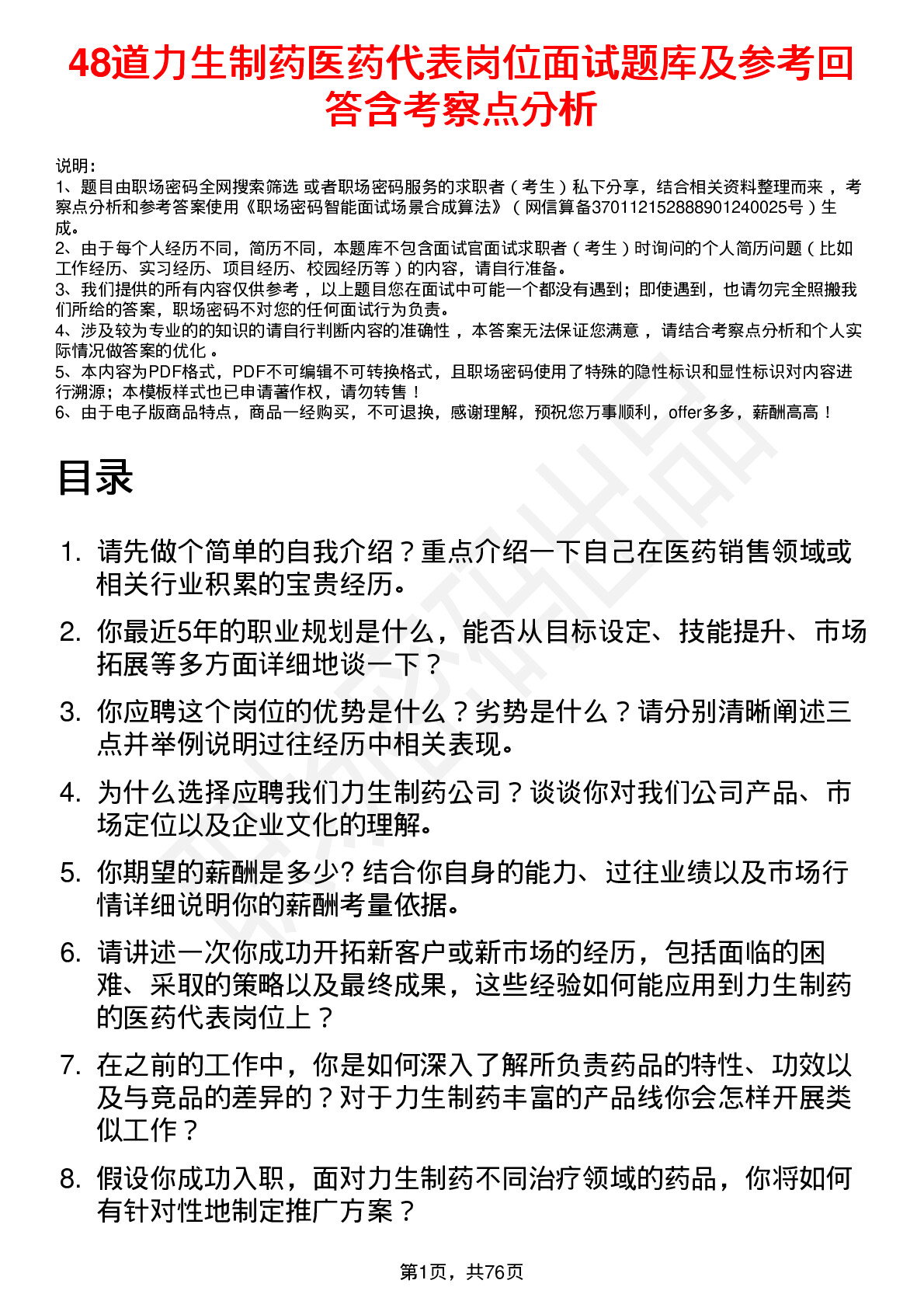 48道力生制药医药代表岗位面试题库及参考回答含考察点分析