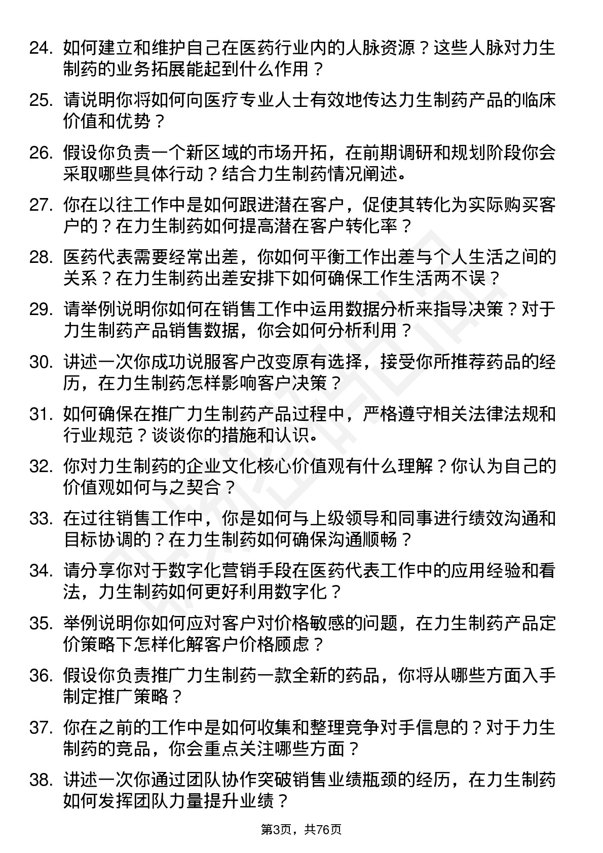 48道力生制药医药代表岗位面试题库及参考回答含考察点分析