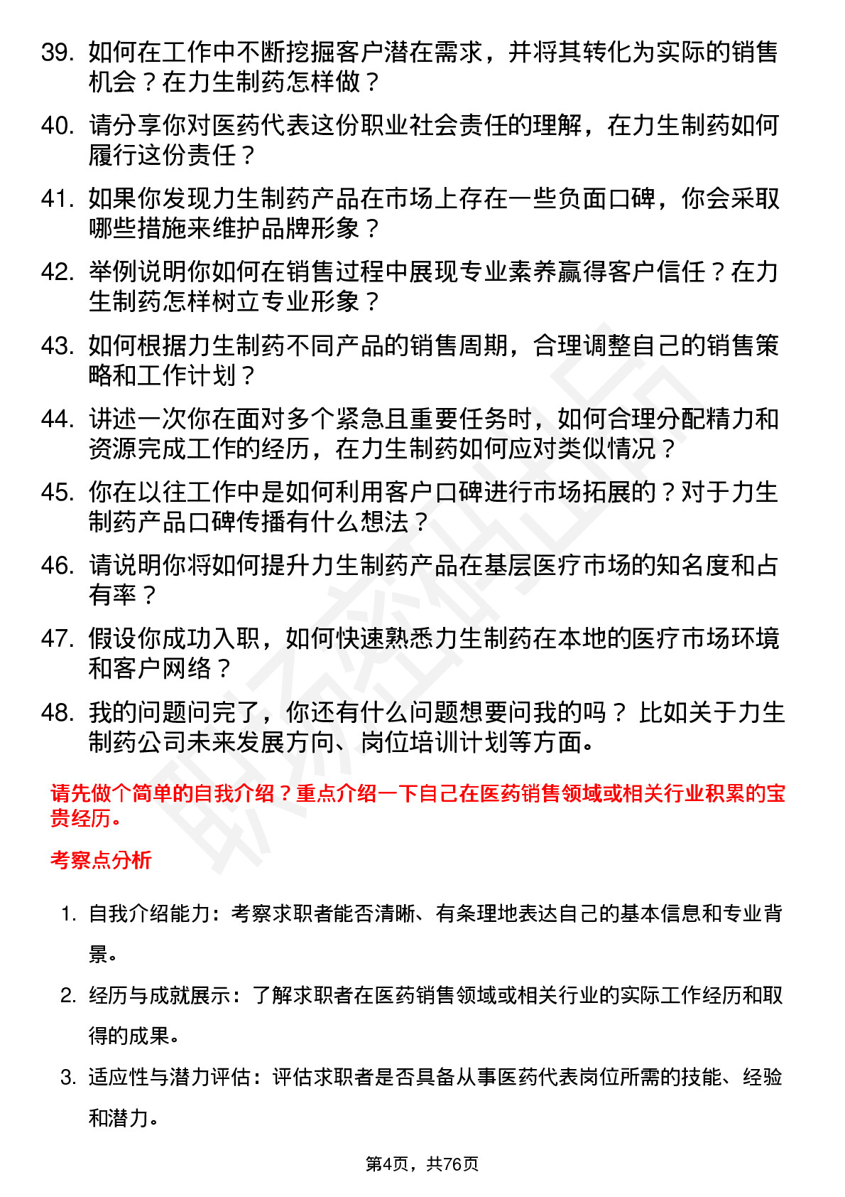 48道力生制药医药代表岗位面试题库及参考回答含考察点分析