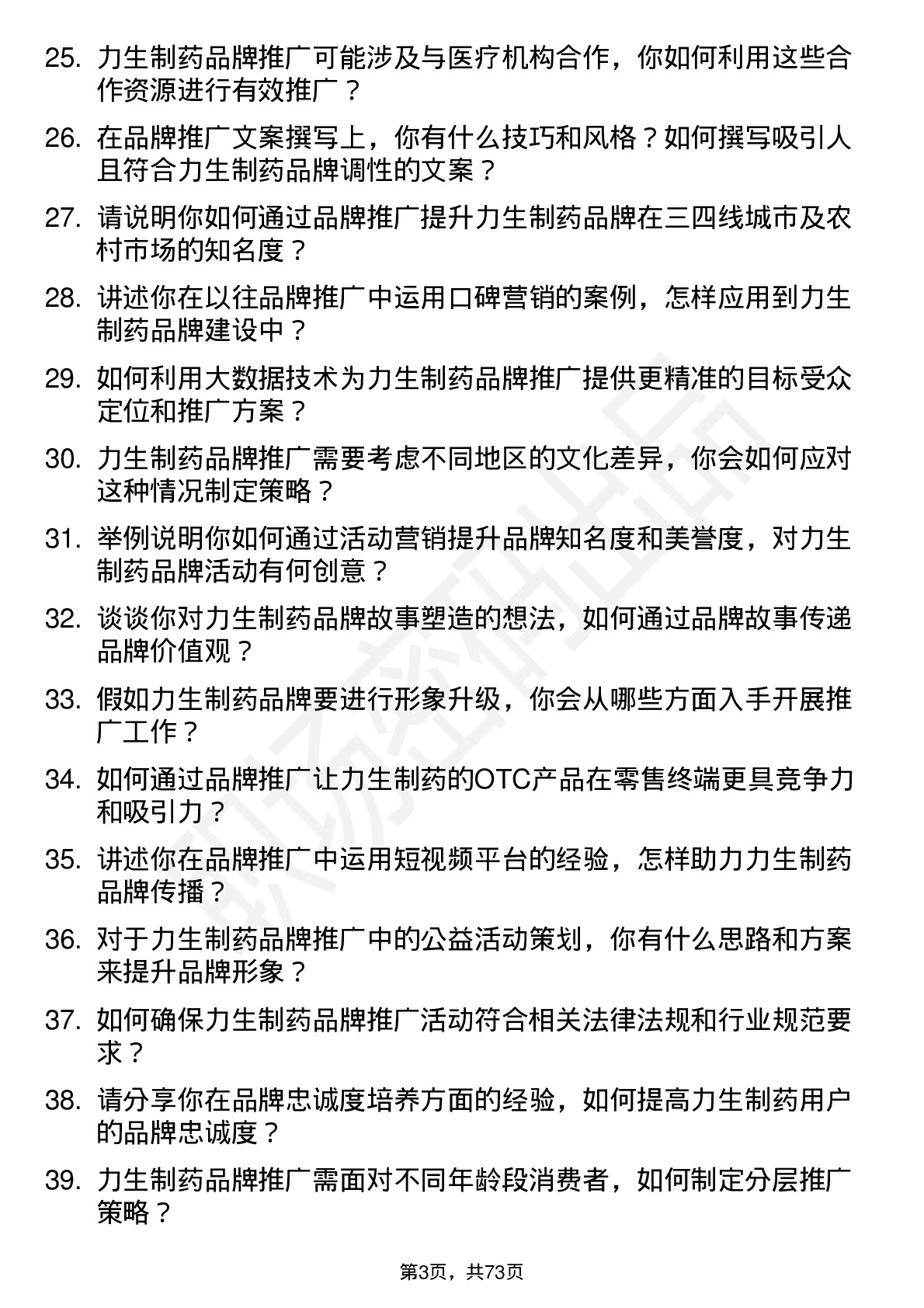 48道力生制药品牌推广专员岗位面试题库及参考回答含考察点分析