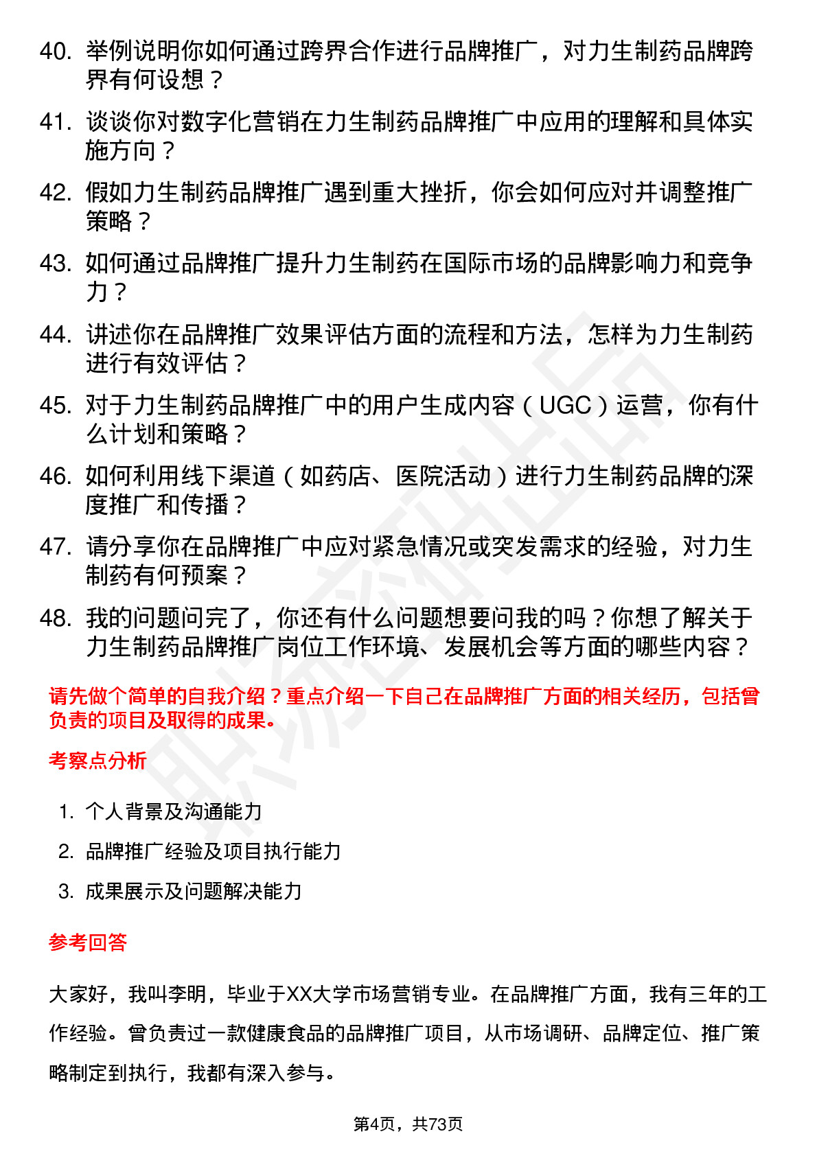 48道力生制药品牌推广专员岗位面试题库及参考回答含考察点分析