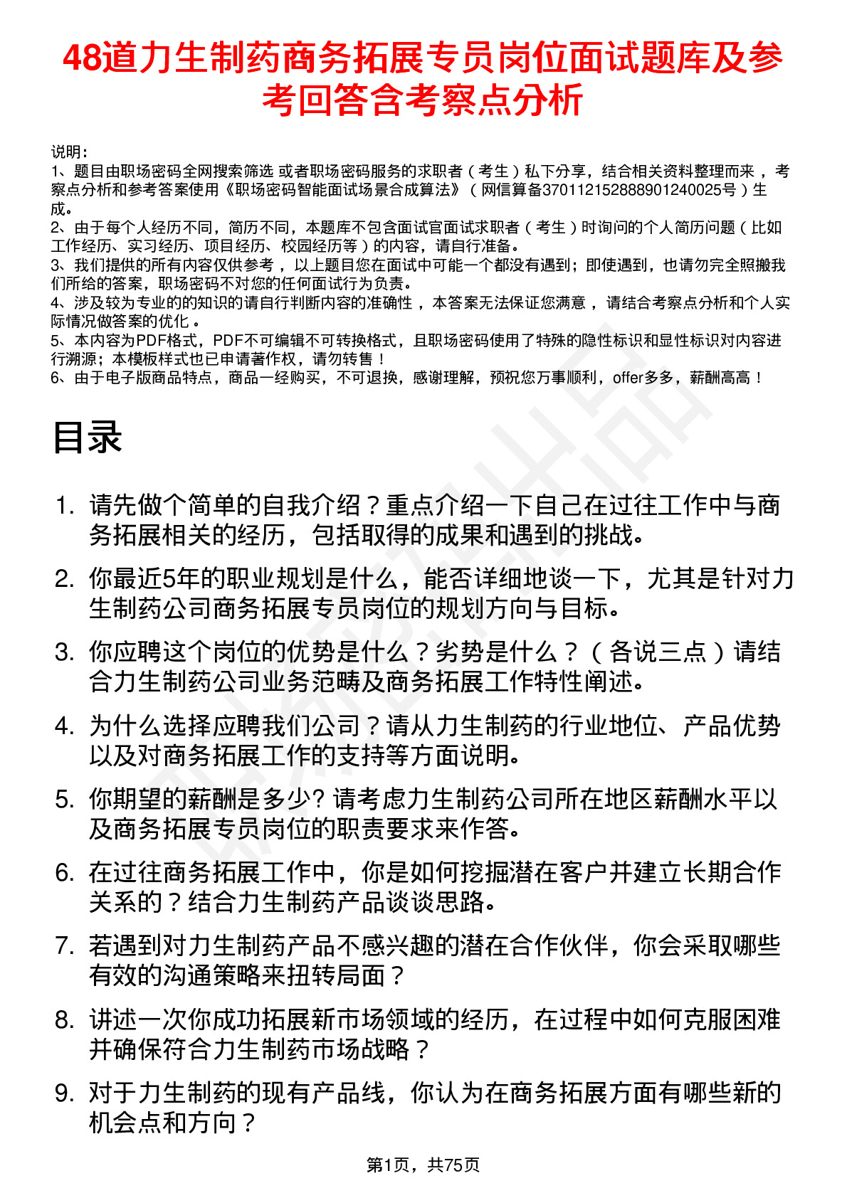 48道力生制药商务拓展专员岗位面试题库及参考回答含考察点分析