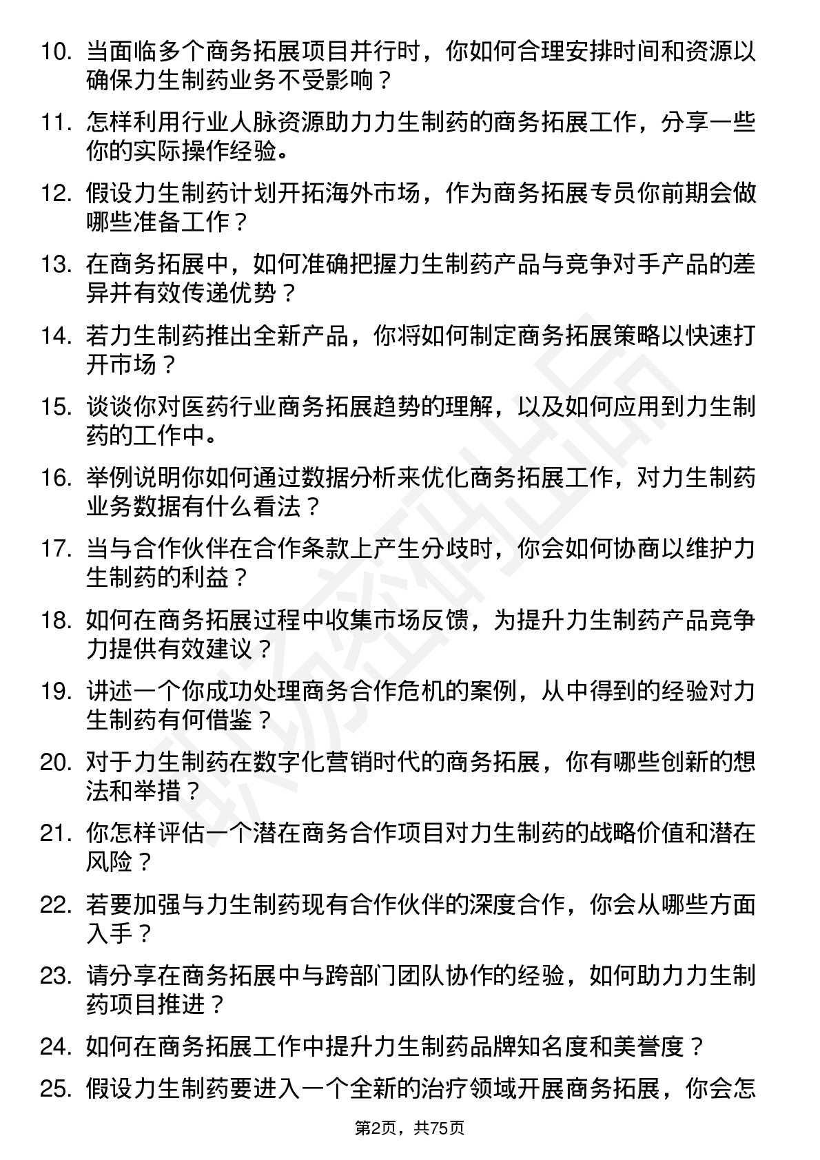 48道力生制药商务拓展专员岗位面试题库及参考回答含考察点分析