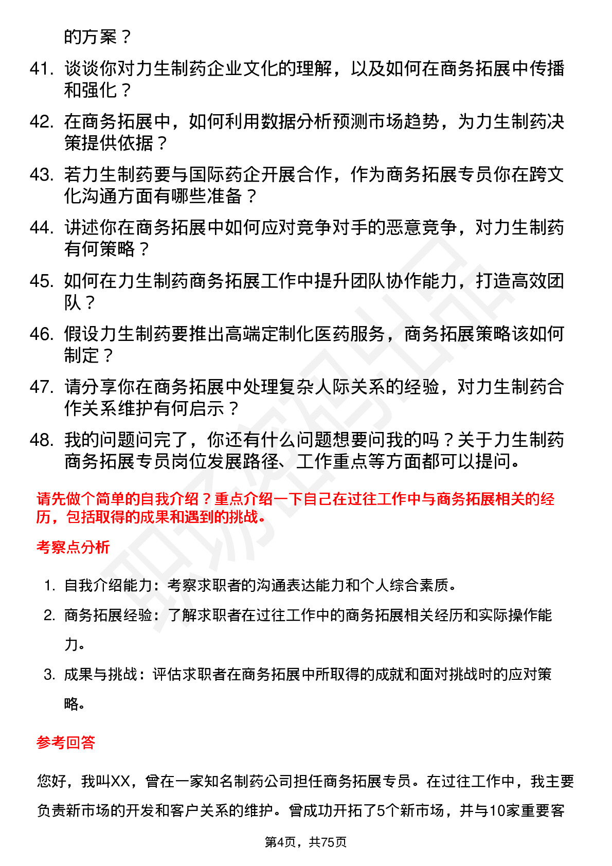 48道力生制药商务拓展专员岗位面试题库及参考回答含考察点分析