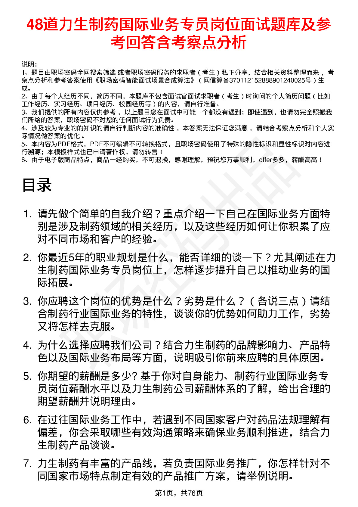 48道力生制药国际业务专员岗位面试题库及参考回答含考察点分析