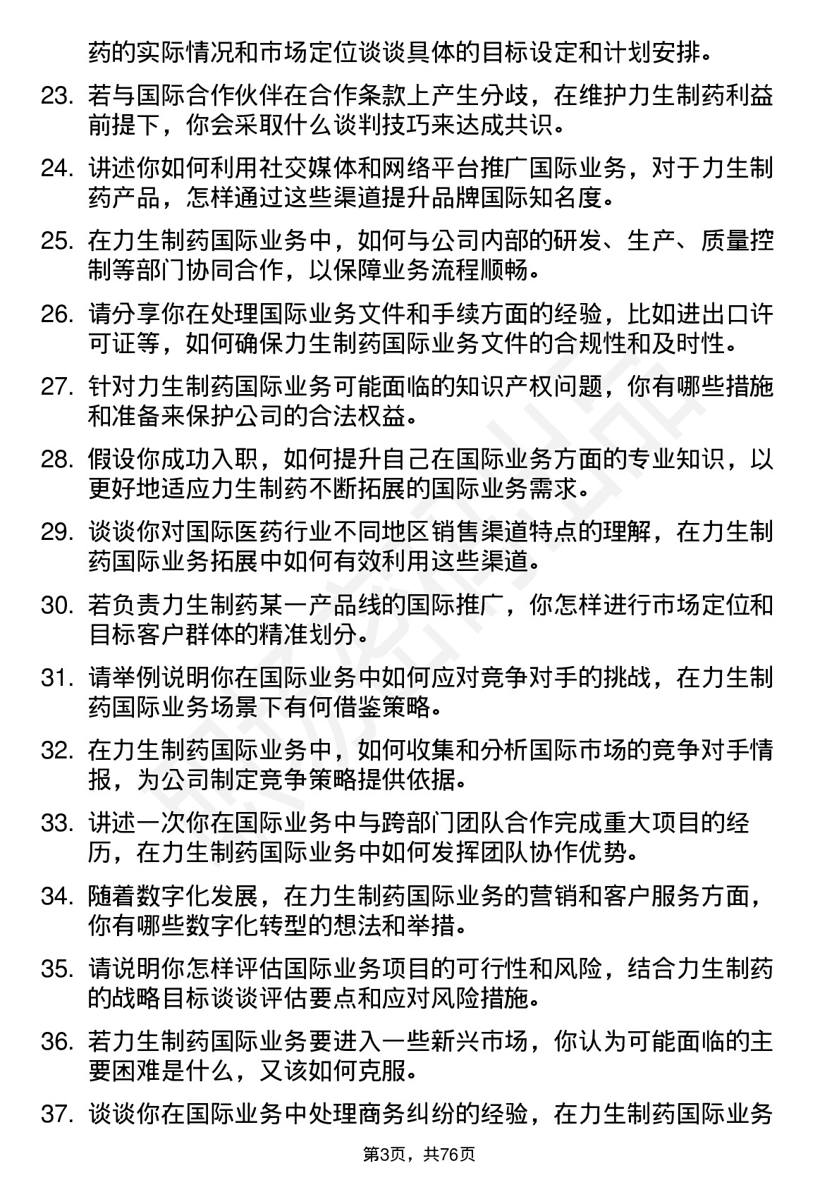 48道力生制药国际业务专员岗位面试题库及参考回答含考察点分析