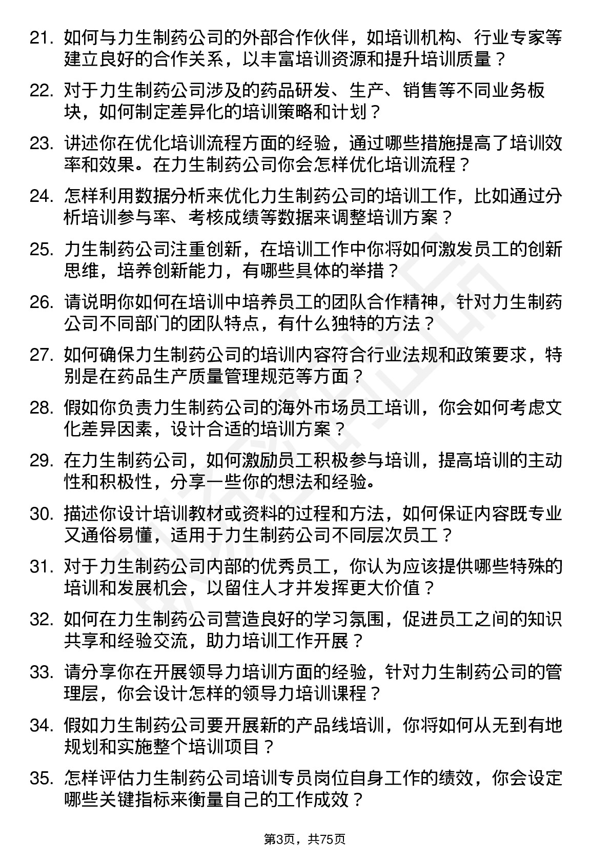 48道力生制药培训专员岗位面试题库及参考回答含考察点分析