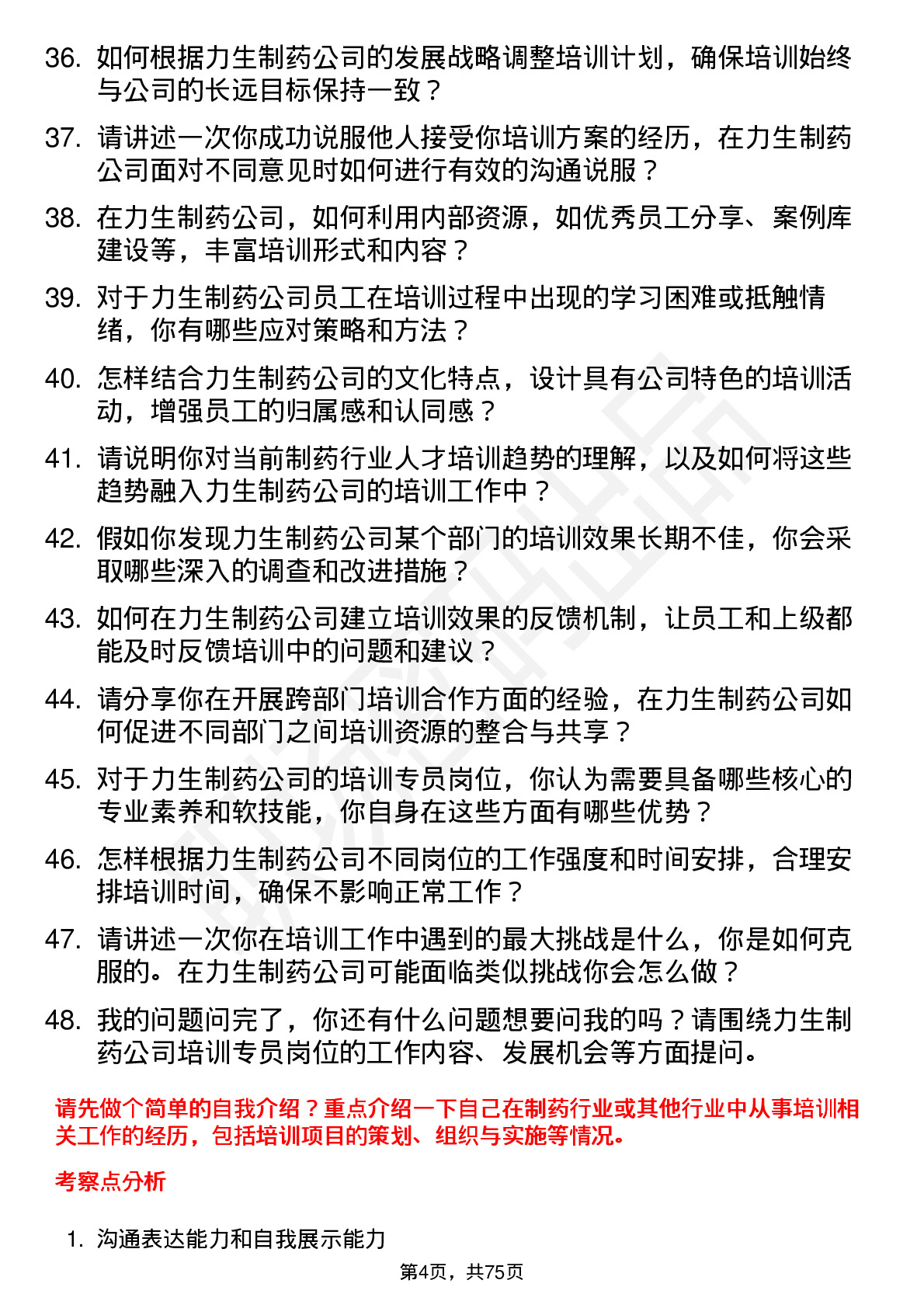 48道力生制药培训专员岗位面试题库及参考回答含考察点分析