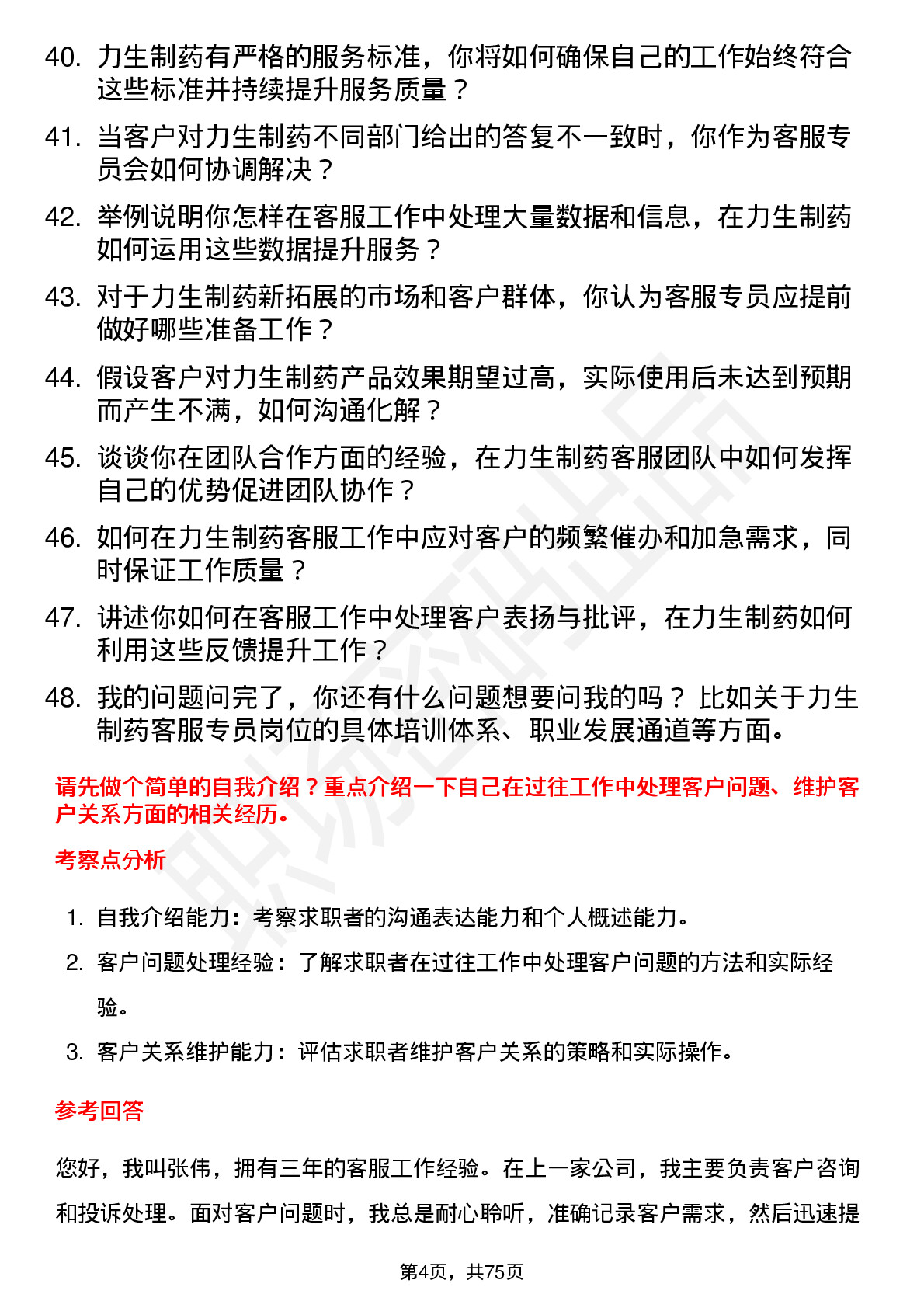 48道力生制药客服专员岗位面试题库及参考回答含考察点分析