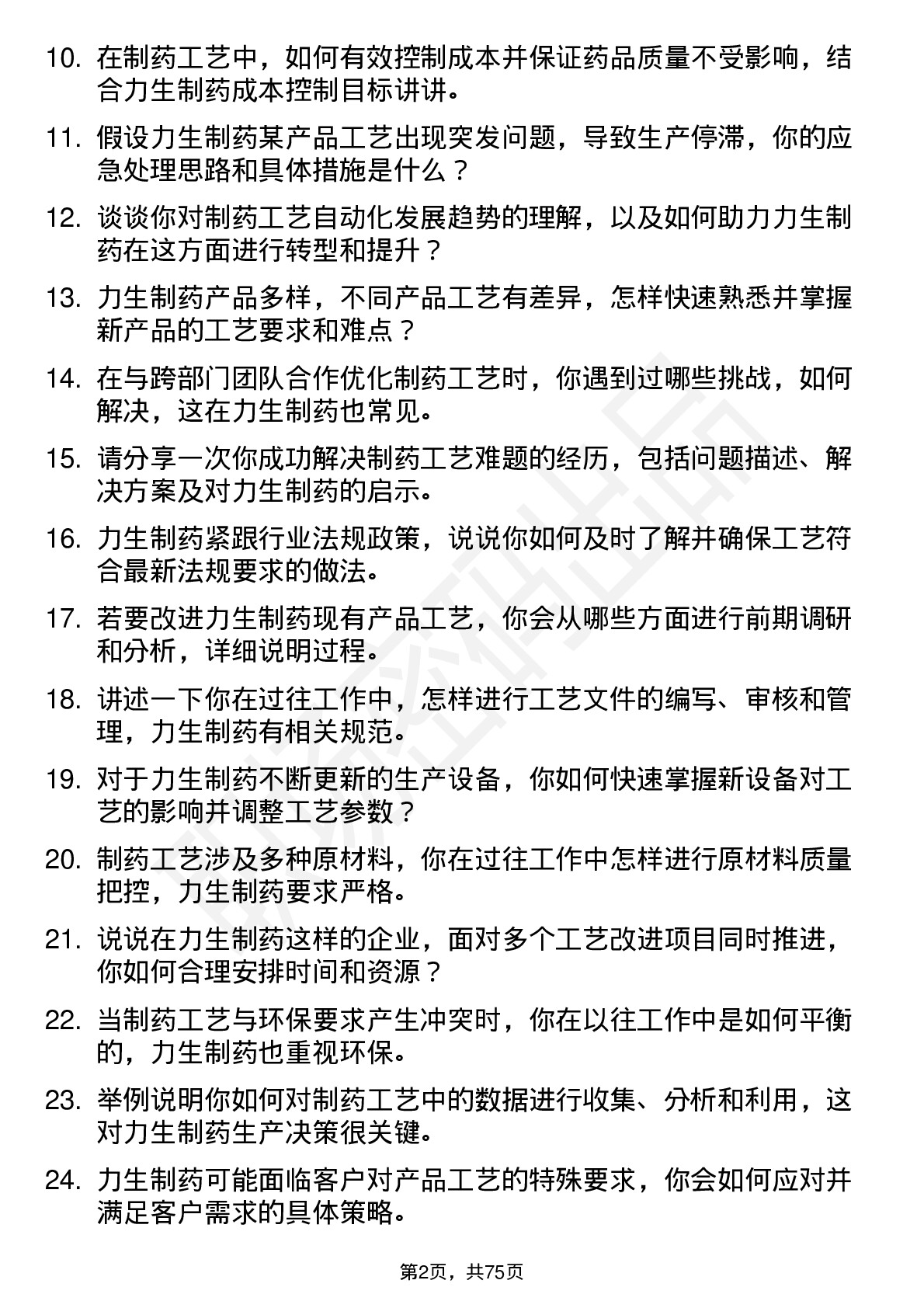 48道力生制药工艺工程师岗位面试题库及参考回答含考察点分析