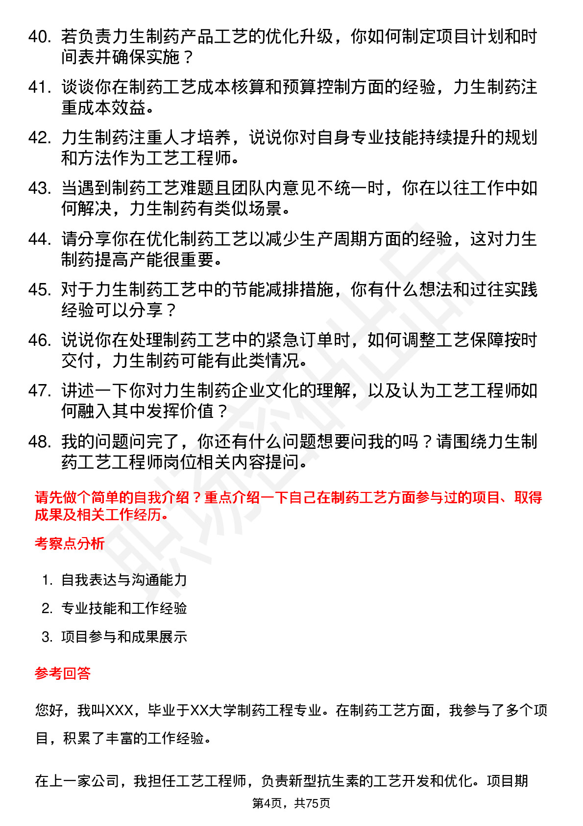 48道力生制药工艺工程师岗位面试题库及参考回答含考察点分析