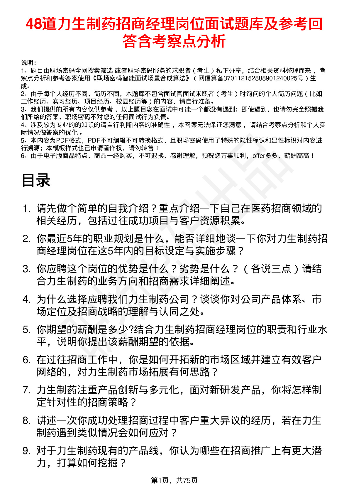 48道力生制药招商经理岗位面试题库及参考回答含考察点分析