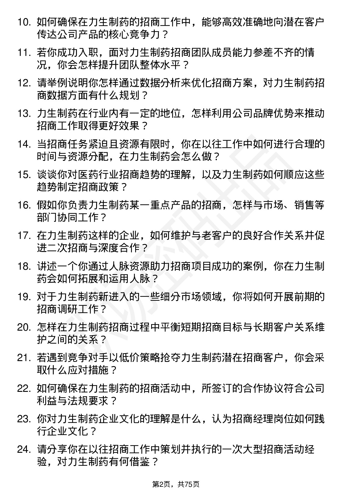 48道力生制药招商经理岗位面试题库及参考回答含考察点分析