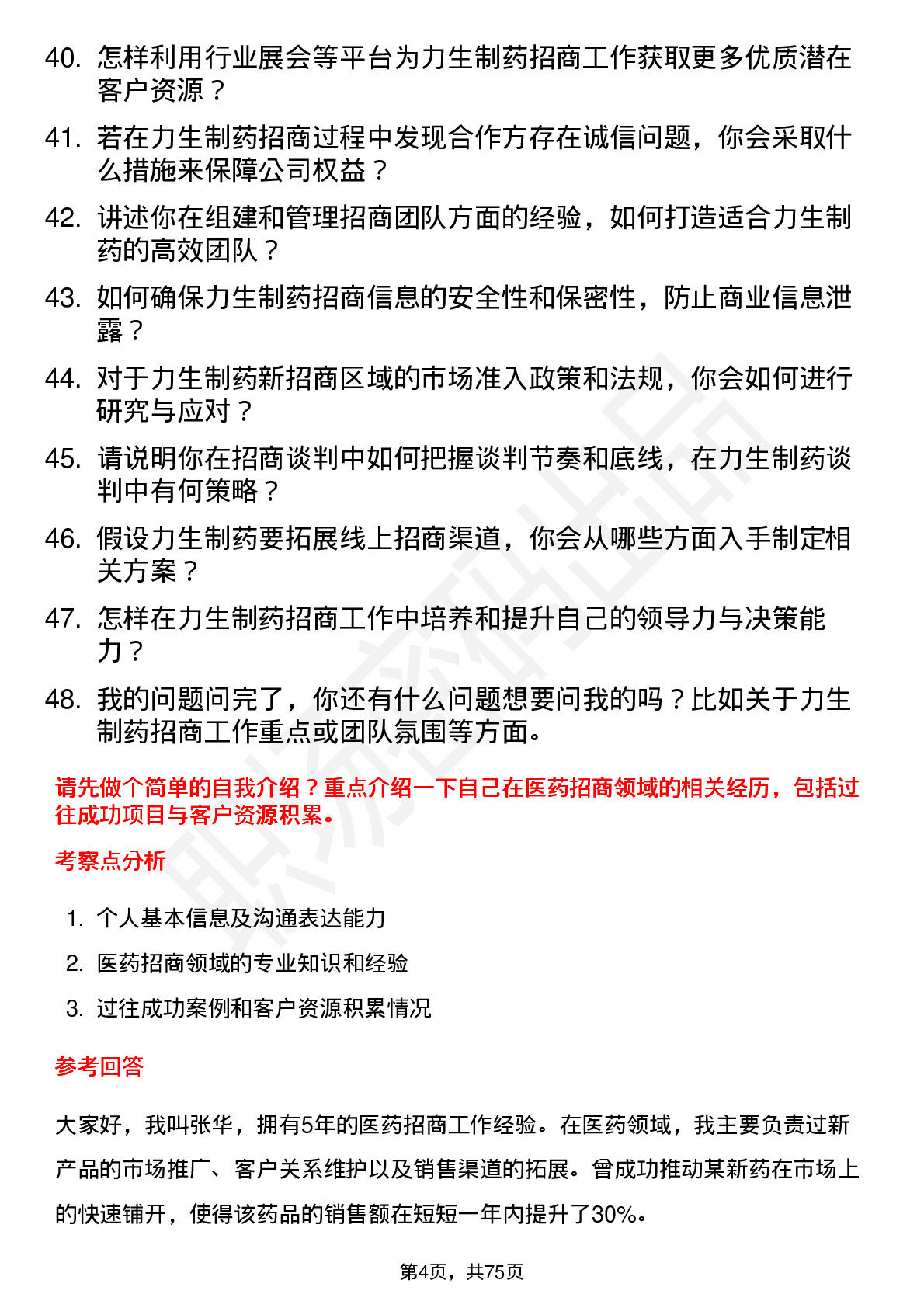 48道力生制药招商经理岗位面试题库及参考回答含考察点分析