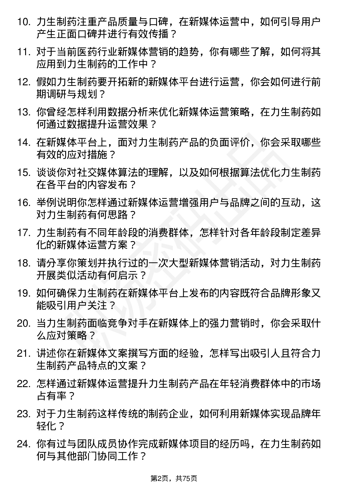 48道力生制药新媒体运营专员岗位面试题库及参考回答含考察点分析