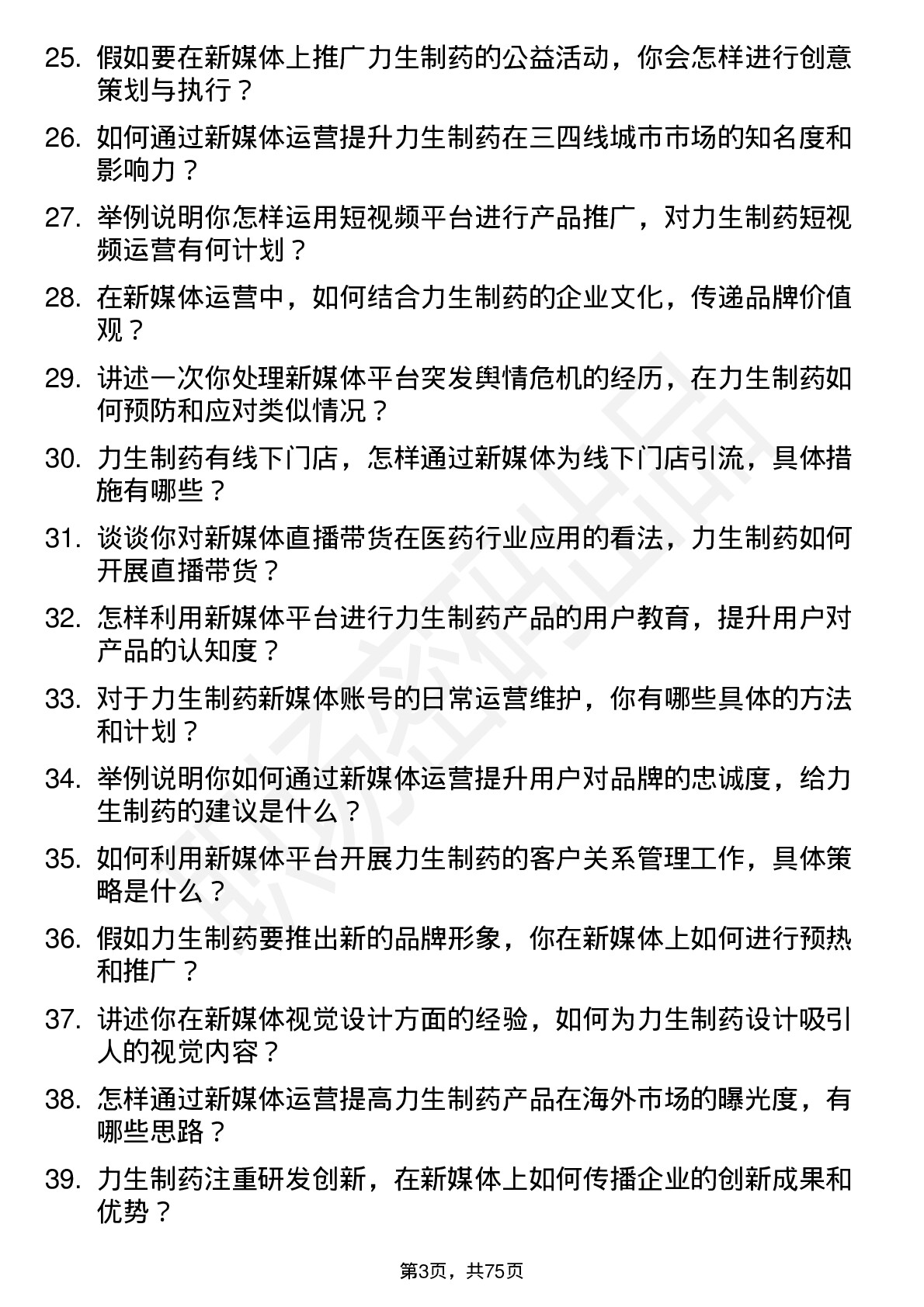 48道力生制药新媒体运营专员岗位面试题库及参考回答含考察点分析