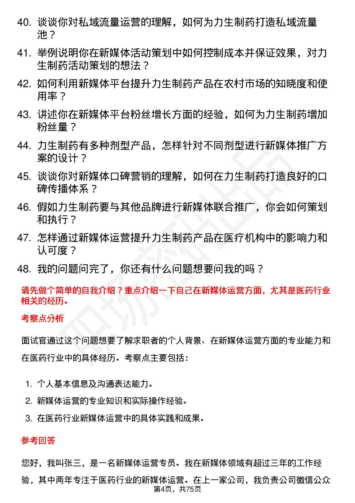 48道力生制药新媒体运营专员岗位面试题库及参考回答含考察点分析