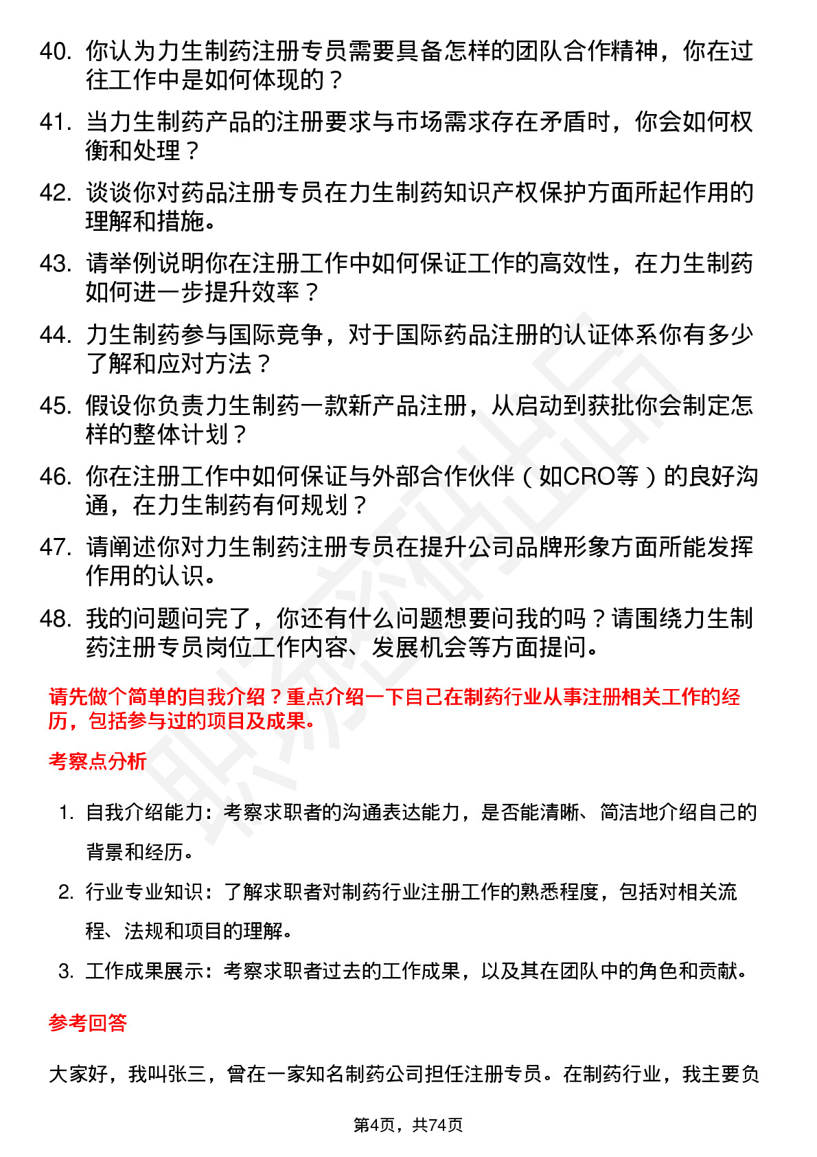 48道力生制药注册专员岗位面试题库及参考回答含考察点分析