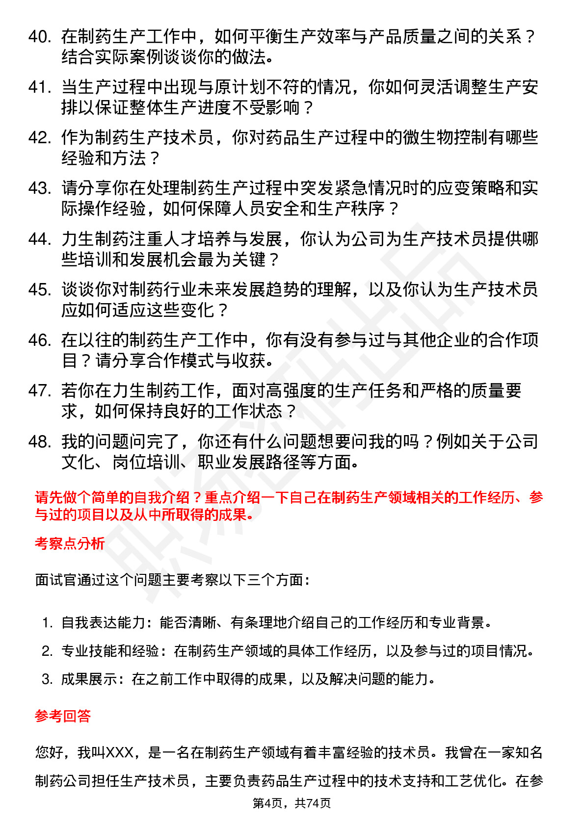 48道力生制药生产技术员岗位面试题库及参考回答含考察点分析