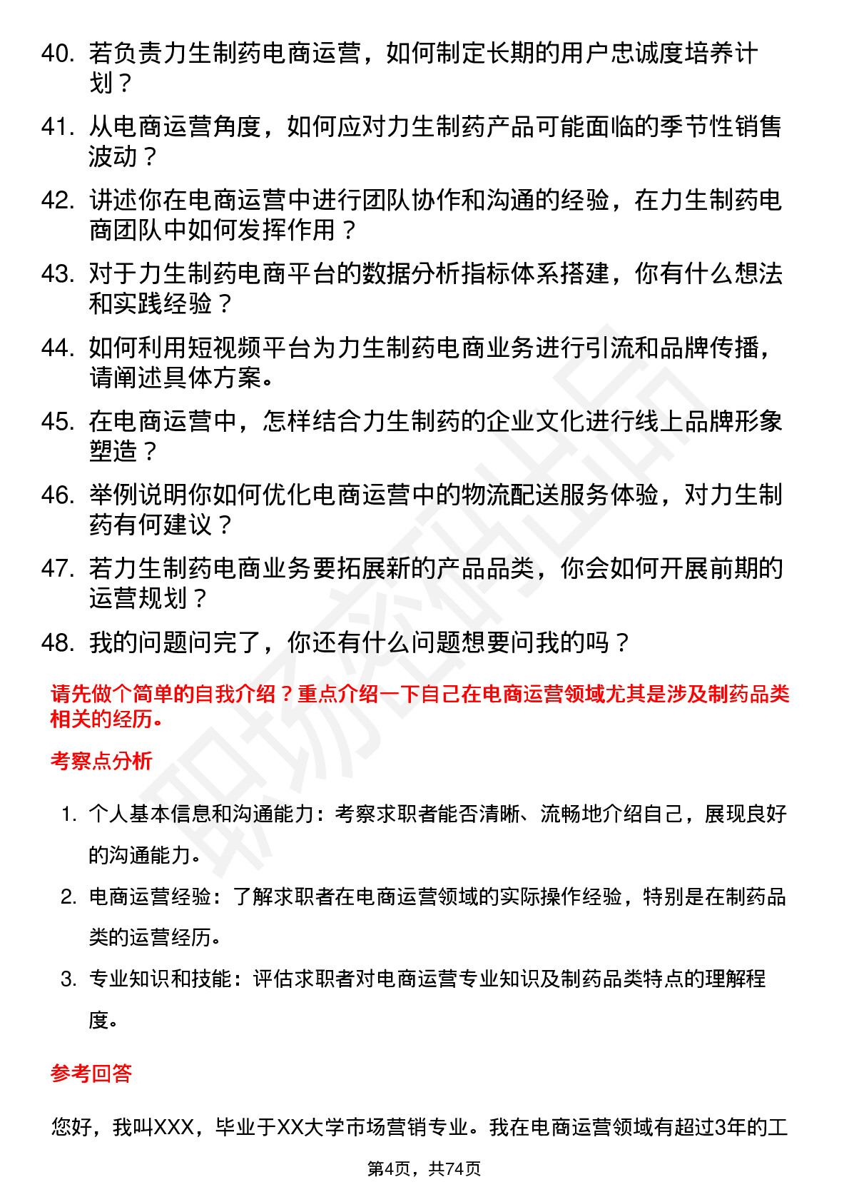 48道力生制药电商运营专员岗位面试题库及参考回答含考察点分析