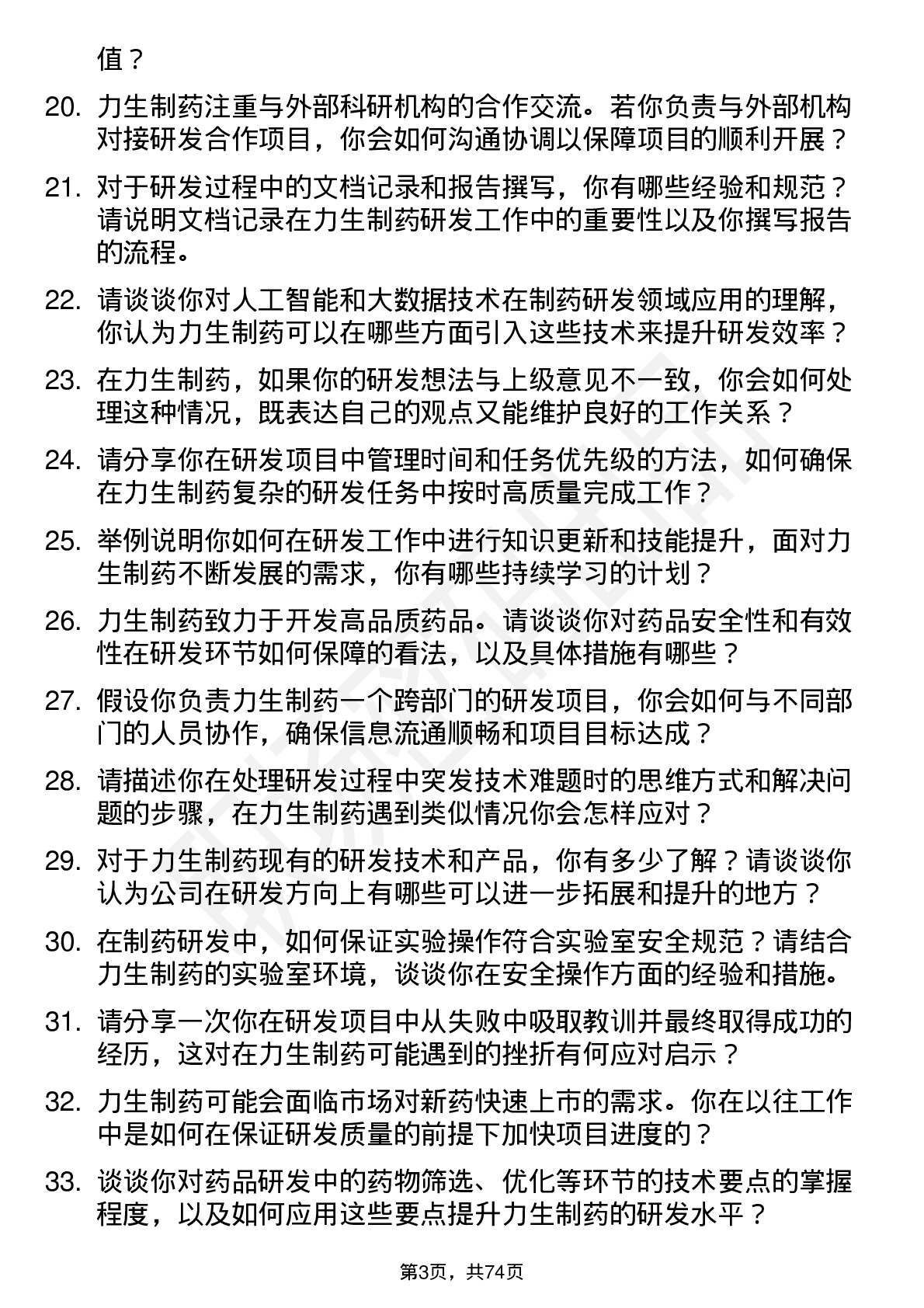 48道力生制药研发工程师岗位面试题库及参考回答含考察点分析