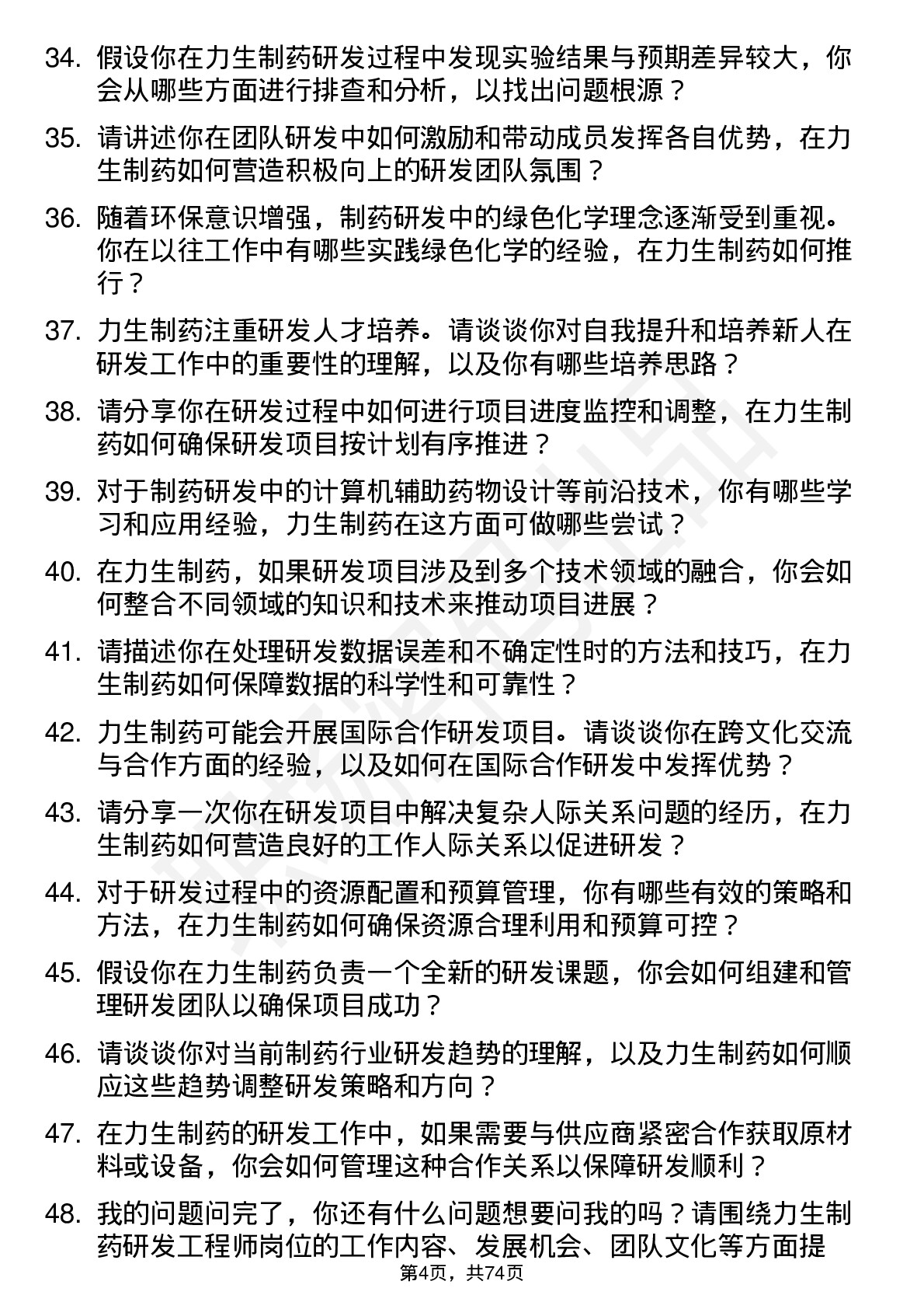 48道力生制药研发工程师岗位面试题库及参考回答含考察点分析