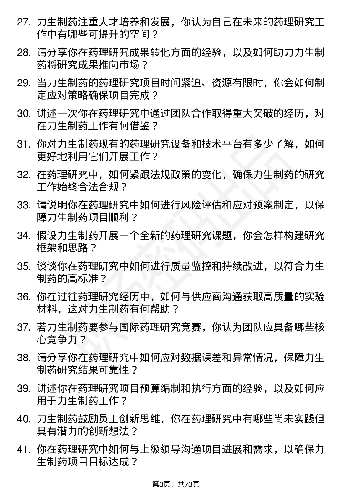 48道力生制药药理研究员岗位面试题库及参考回答含考察点分析