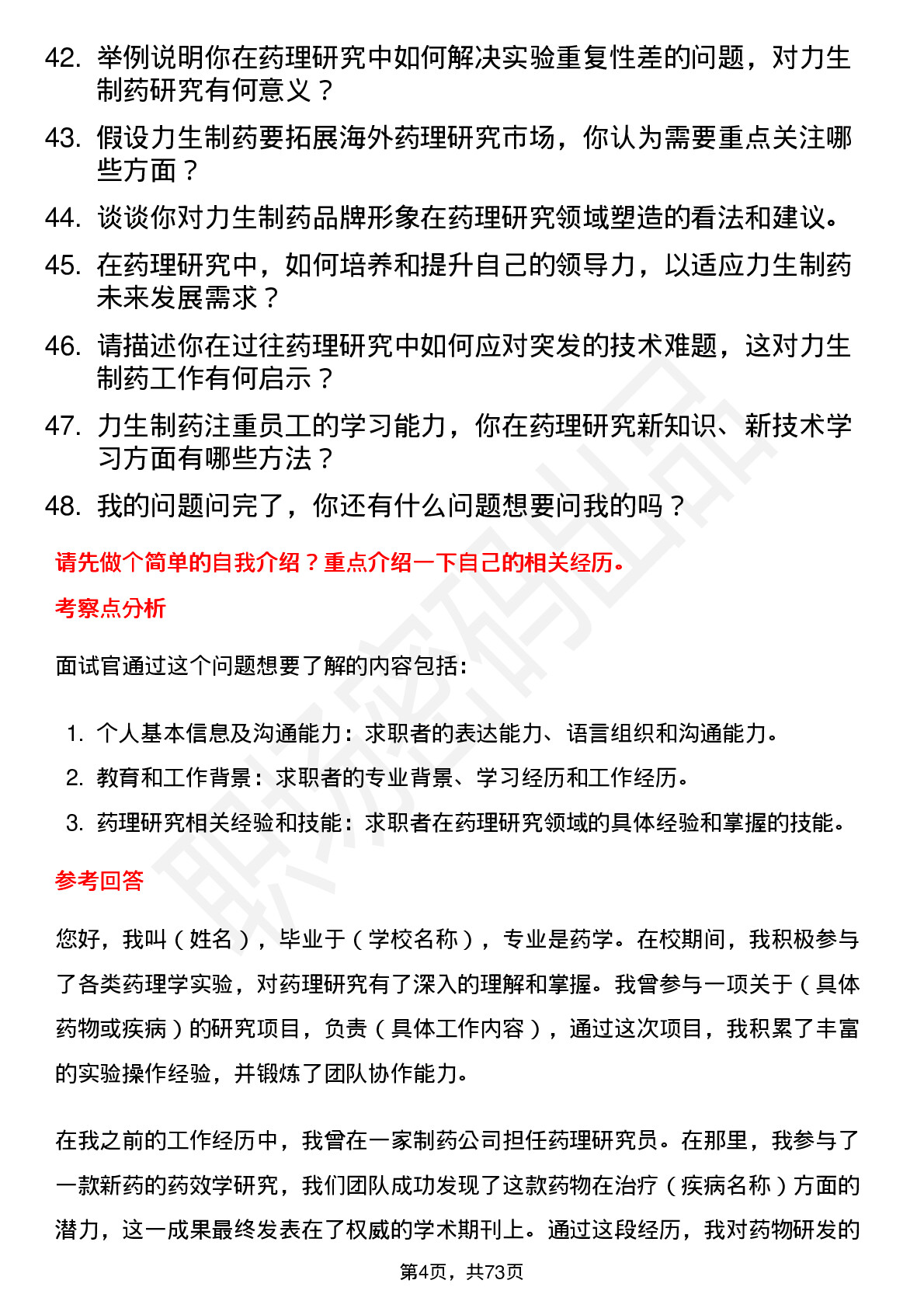 48道力生制药药理研究员岗位面试题库及参考回答含考察点分析