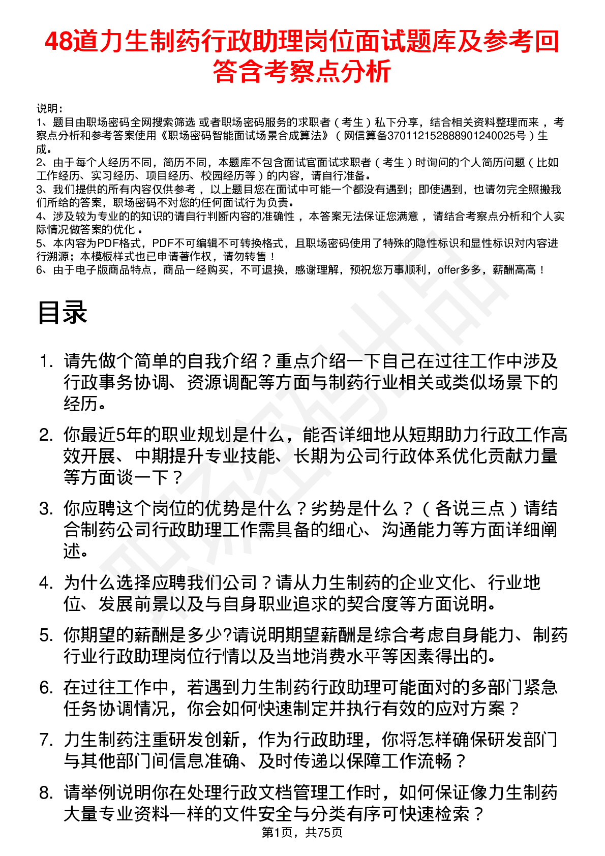 48道力生制药行政助理岗位面试题库及参考回答含考察点分析