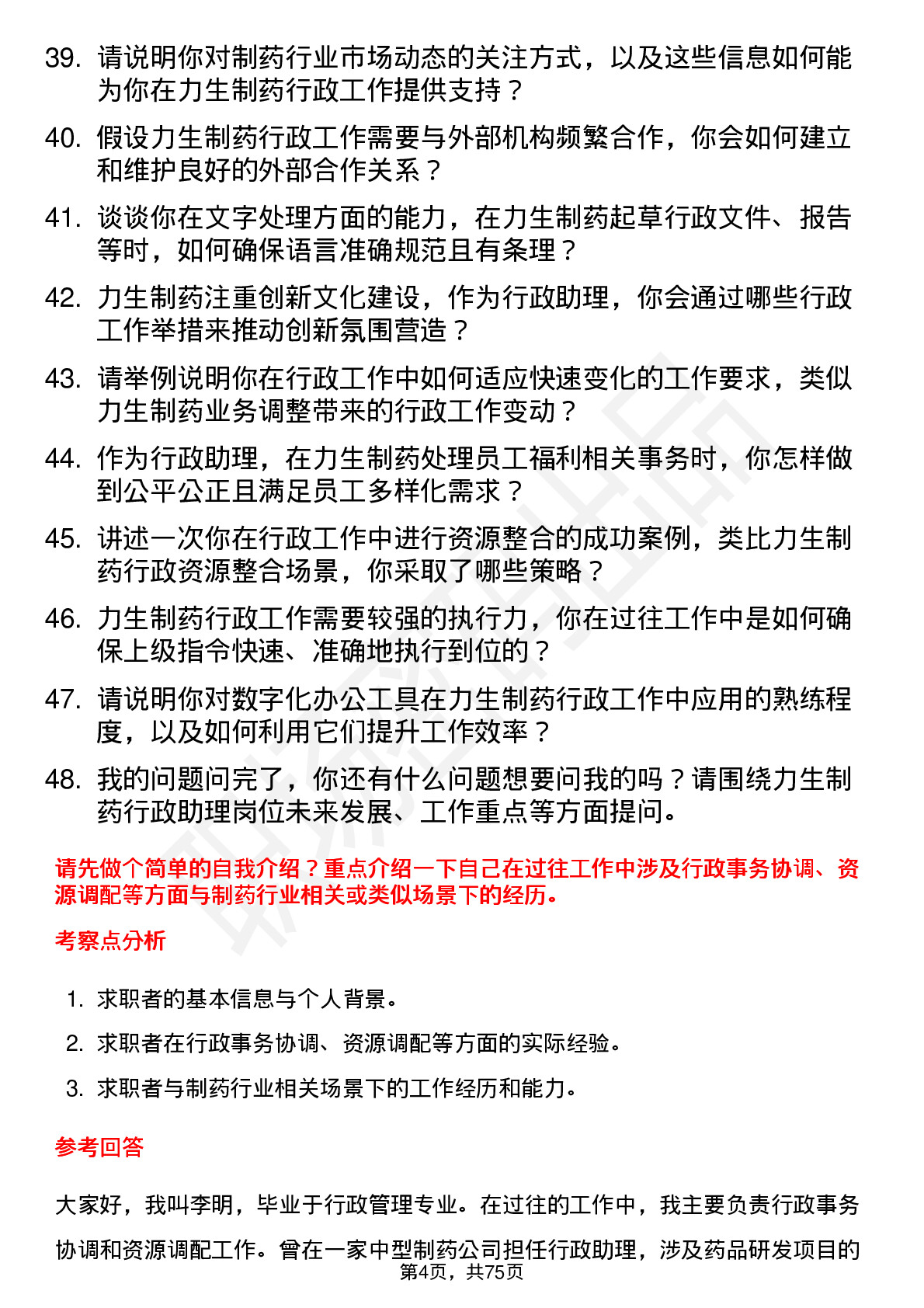 48道力生制药行政助理岗位面试题库及参考回答含考察点分析