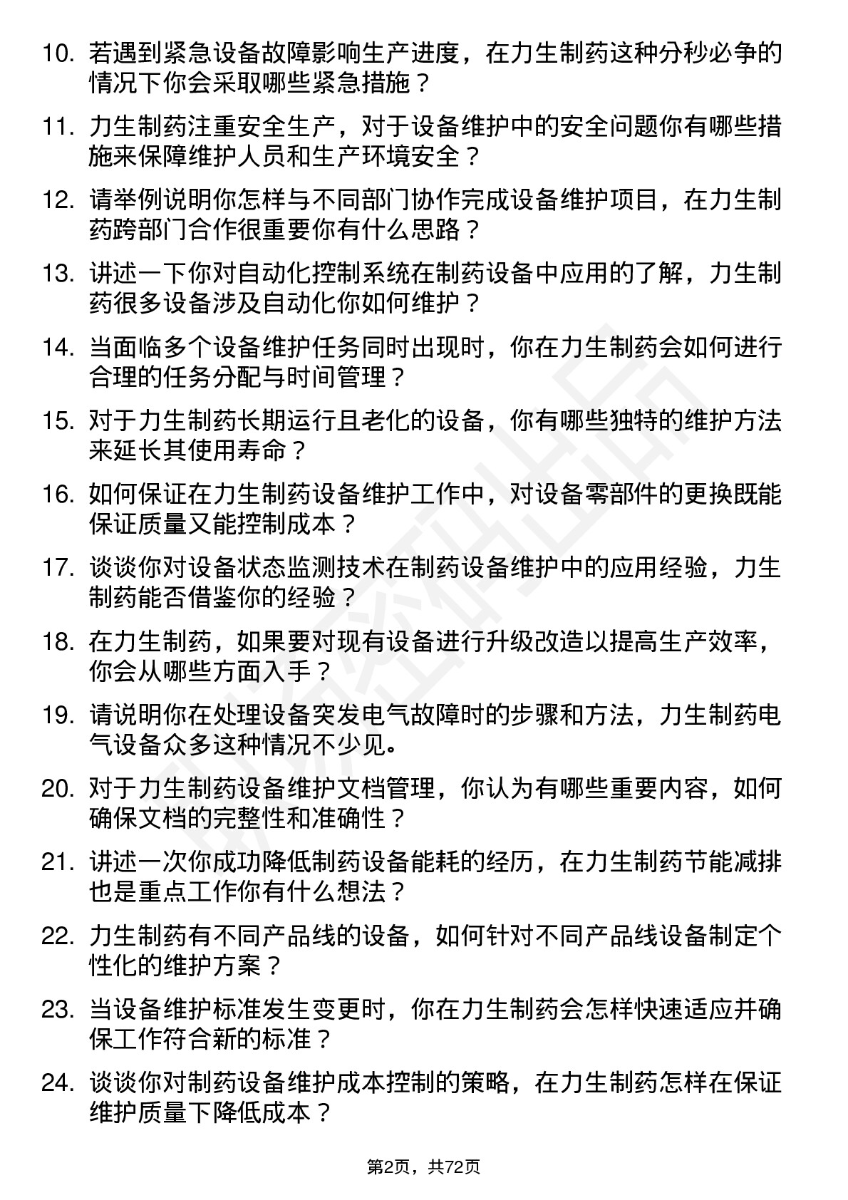 48道力生制药设备维护工程师岗位面试题库及参考回答含考察点分析