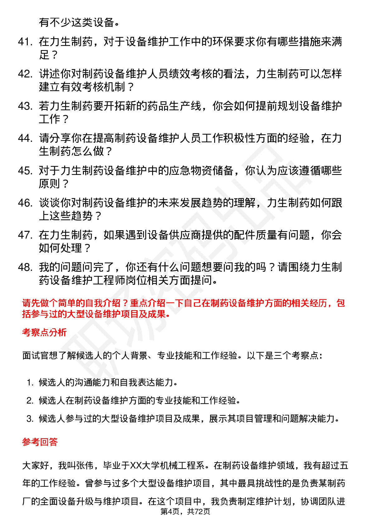 48道力生制药设备维护工程师岗位面试题库及参考回答含考察点分析