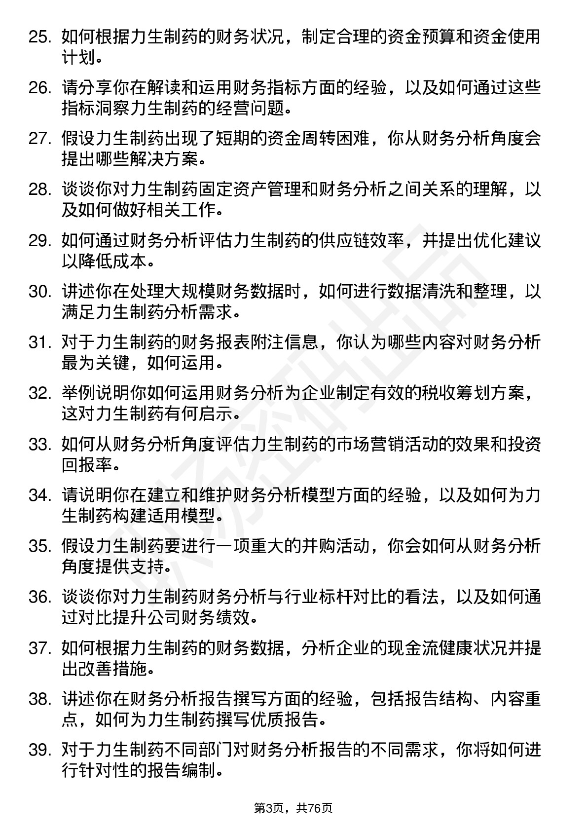 48道力生制药财务分析师岗位面试题库及参考回答含考察点分析