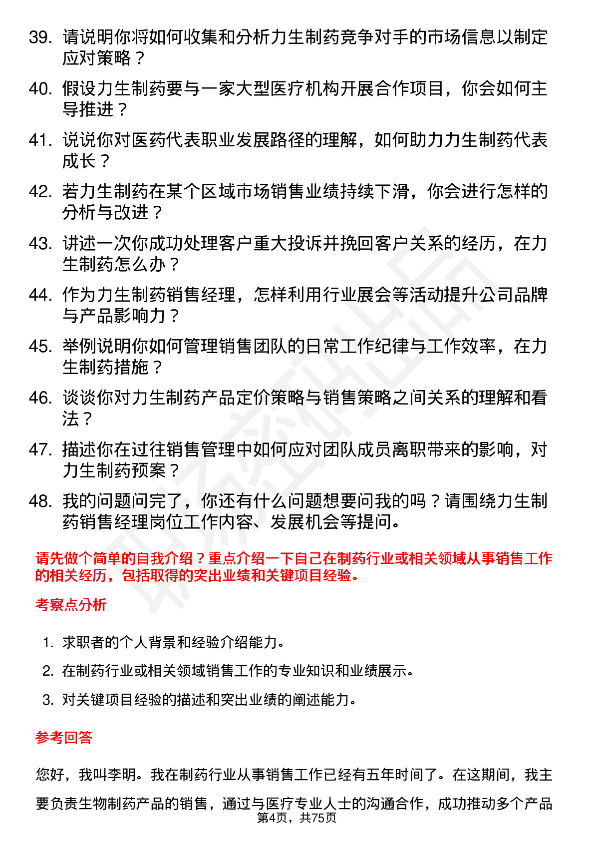 48道力生制药销售经理岗位面试题库及参考回答含考察点分析