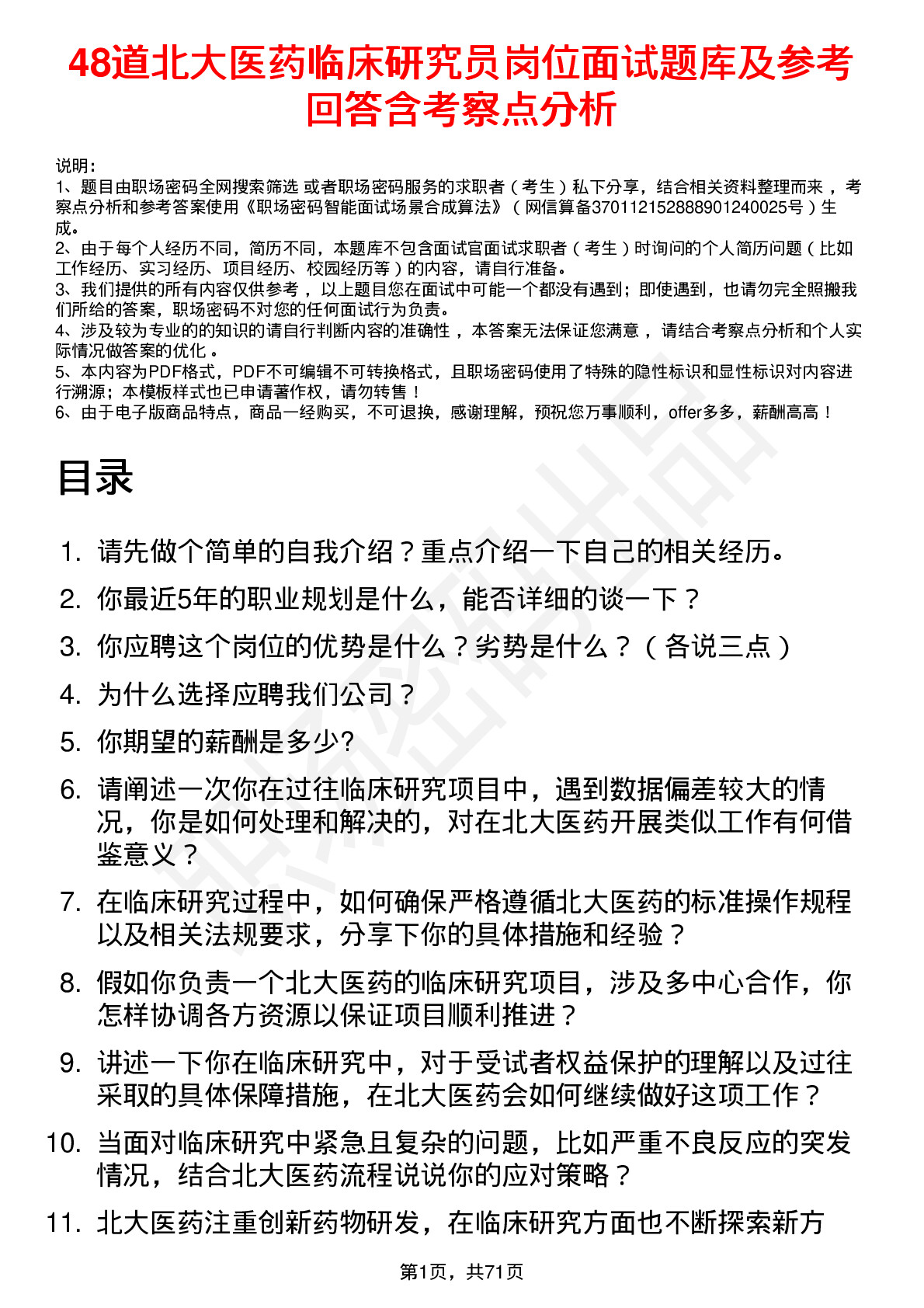 48道北大医药临床研究员岗位面试题库及参考回答含考察点分析