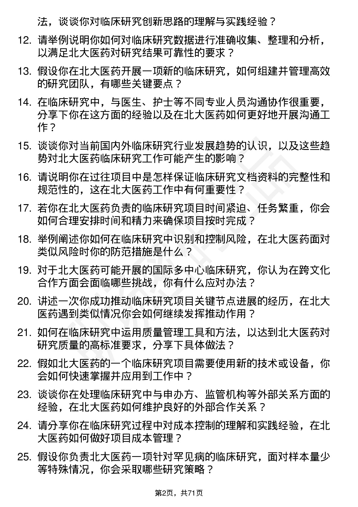 48道北大医药临床研究员岗位面试题库及参考回答含考察点分析