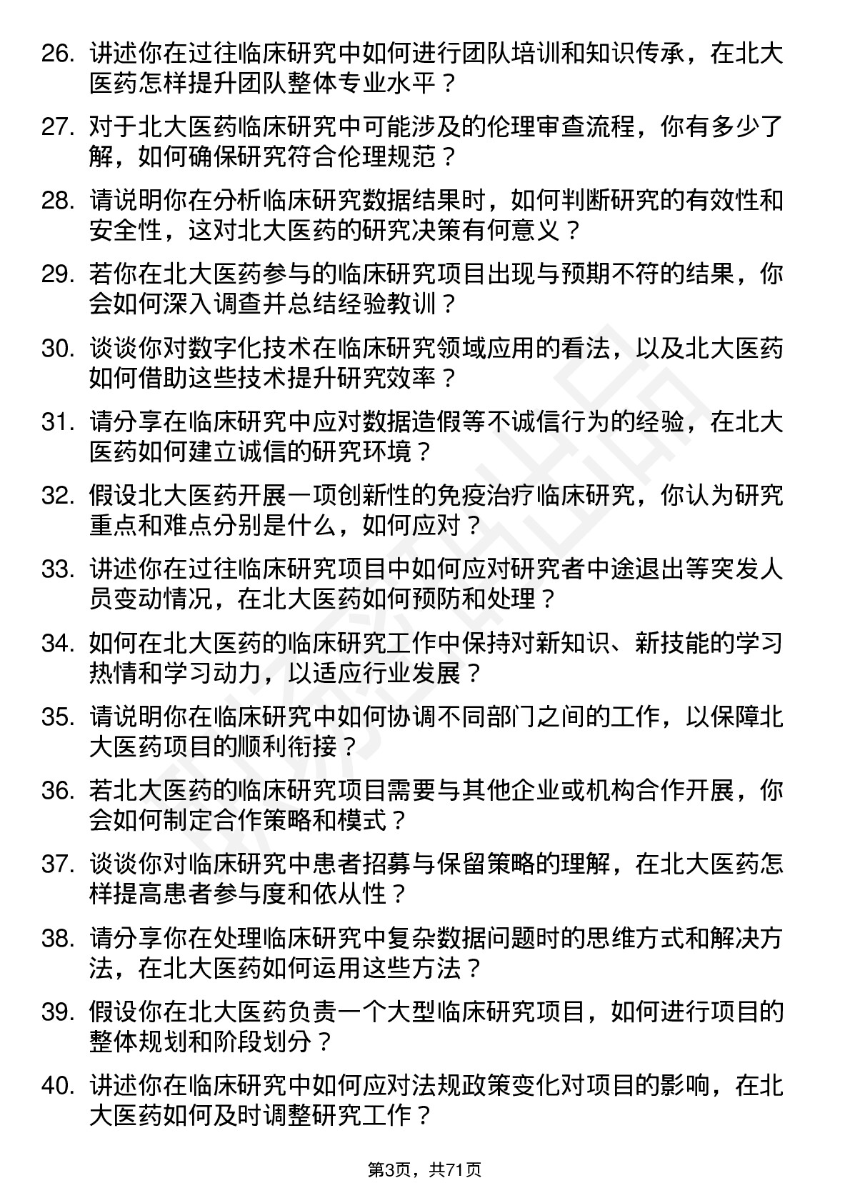 48道北大医药临床研究员岗位面试题库及参考回答含考察点分析