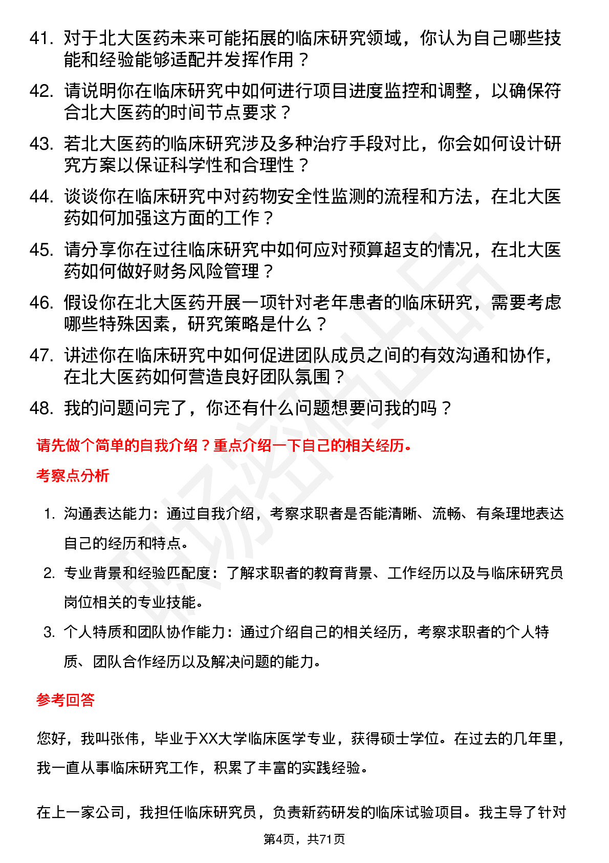 48道北大医药临床研究员岗位面试题库及参考回答含考察点分析