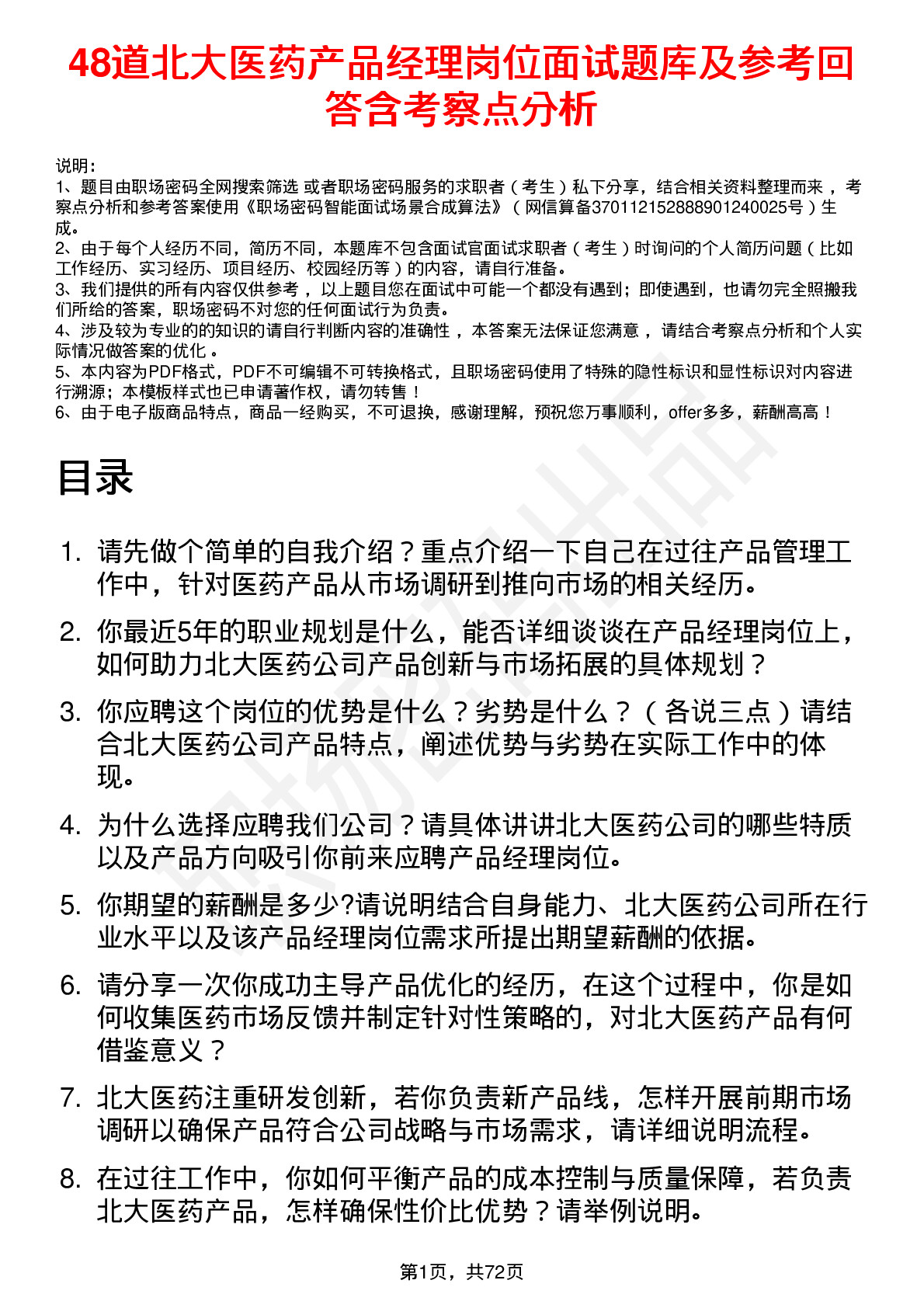 48道北大医药产品经理岗位面试题库及参考回答含考察点分析