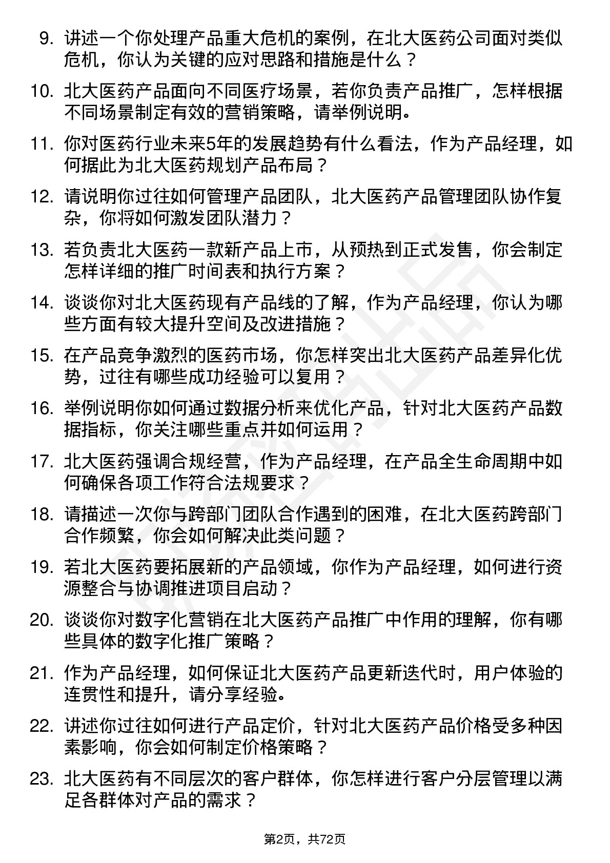 48道北大医药产品经理岗位面试题库及参考回答含考察点分析