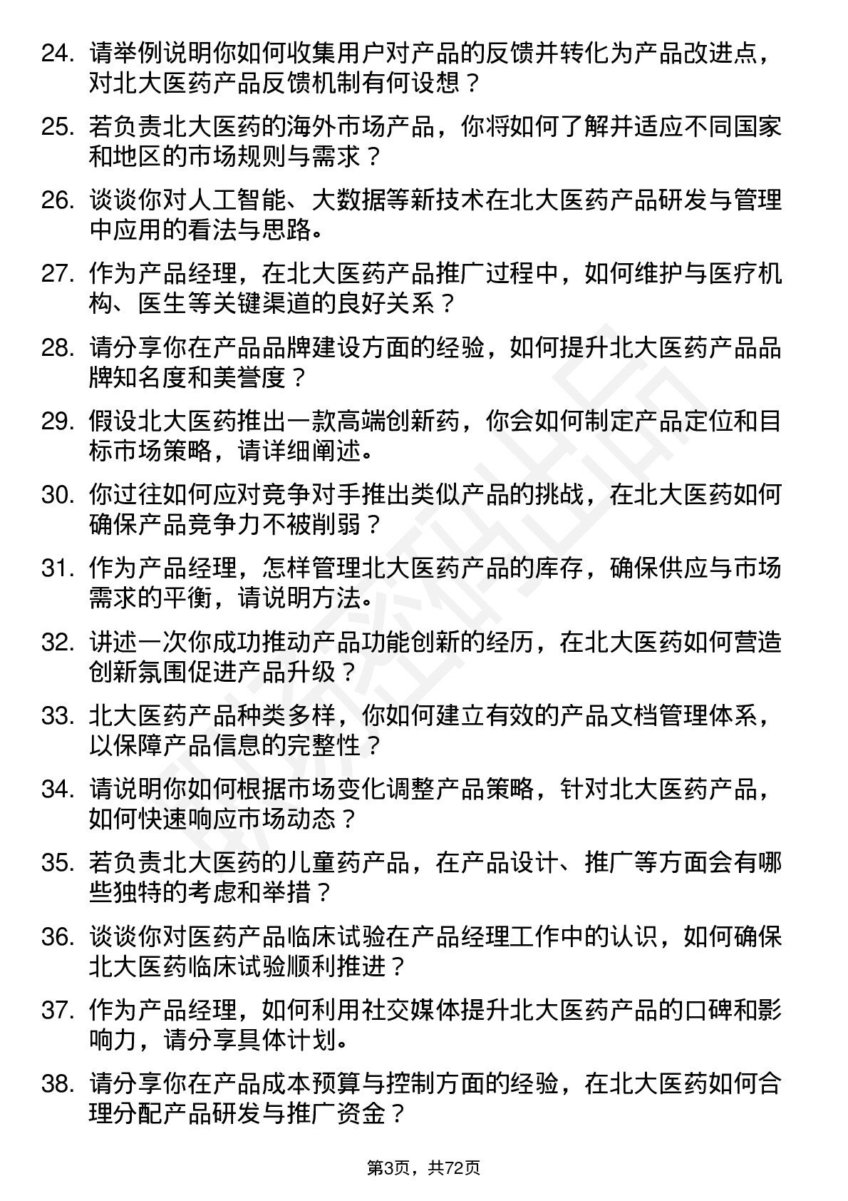 48道北大医药产品经理岗位面试题库及参考回答含考察点分析