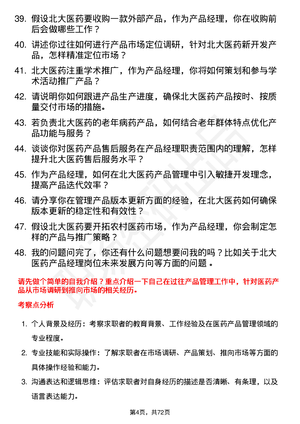 48道北大医药产品经理岗位面试题库及参考回答含考察点分析