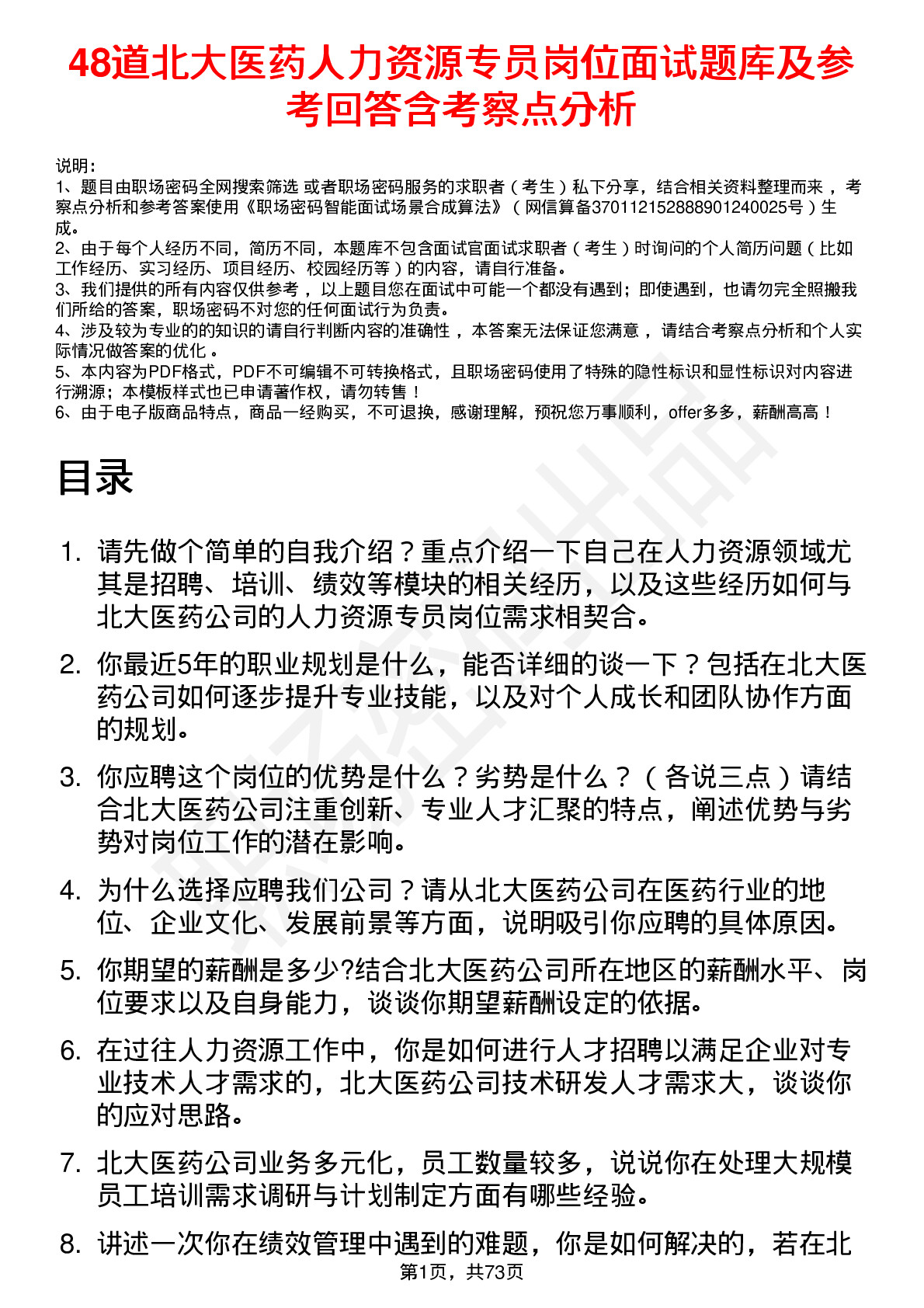 48道北大医药人力资源专员岗位面试题库及参考回答含考察点分析