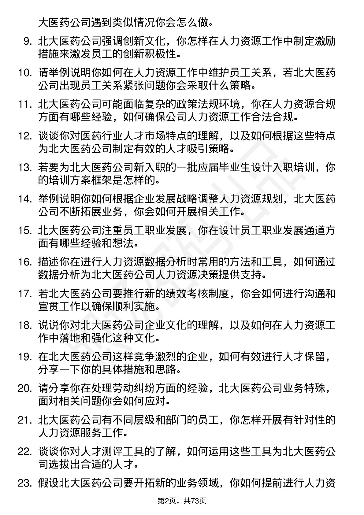 48道北大医药人力资源专员岗位面试题库及参考回答含考察点分析