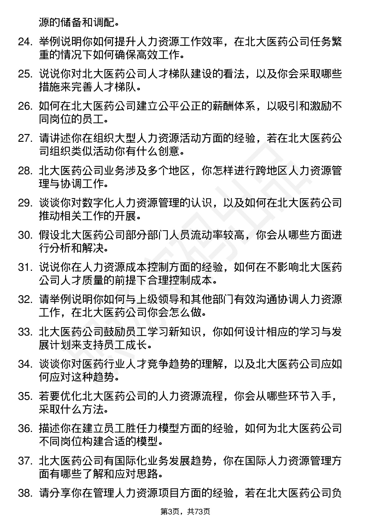 48道北大医药人力资源专员岗位面试题库及参考回答含考察点分析